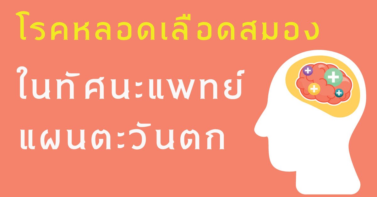 โรคหลอดเลือดสมองในทัศนะแพทย์แผนตะวันตก โรคหลอดเลือดสมองในทัศนะแพทย์แผนตะวันตก