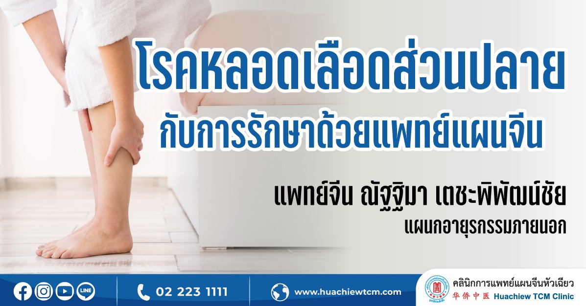 โรคหลอดเลือดส่วนปลายกับการรักษาด้วยแพทย์แผนจีน โรคหลอดเลือดส่วนปลายกับการรักษาด้วยแพทย์แผนจีน