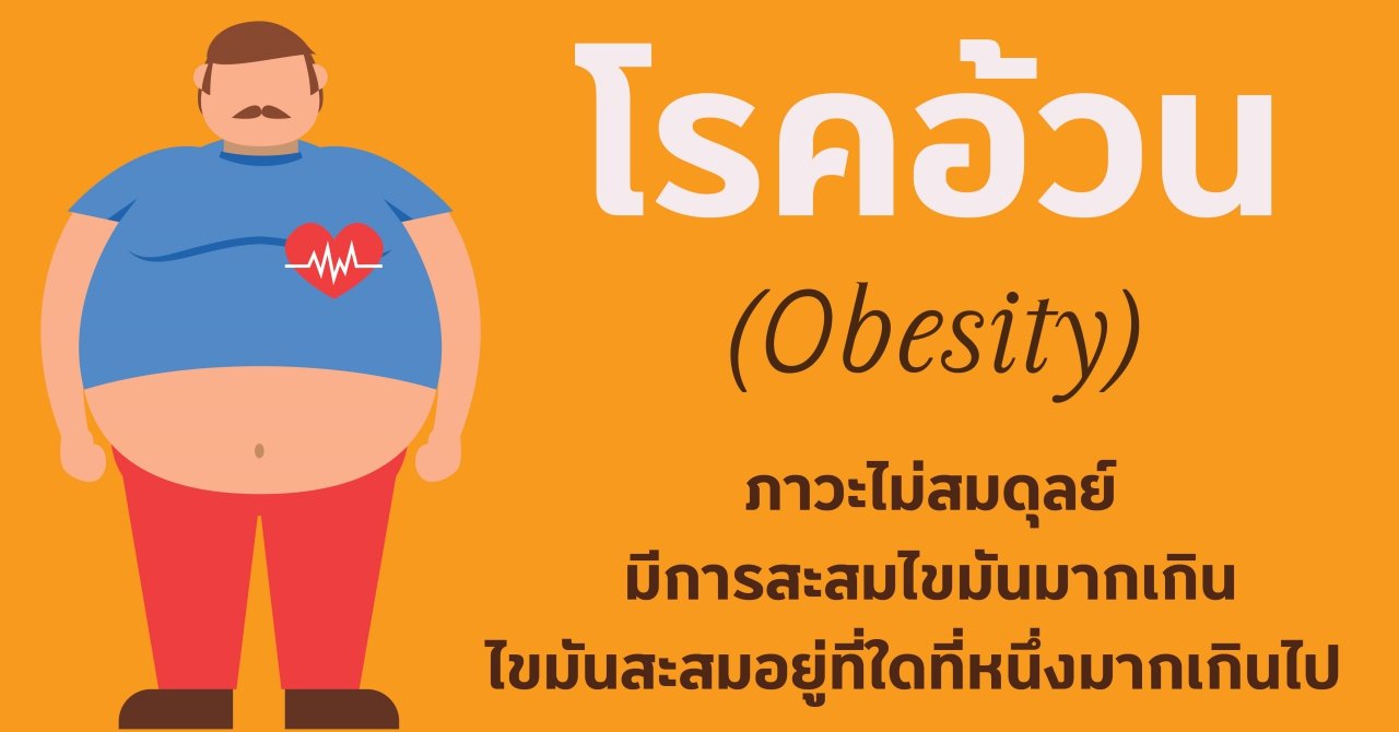 การรักษาโรคอ้วนด้วยแพทย์แผนจีน การรักษาโรคอ้วนด้วยแพทย์แผนจีน