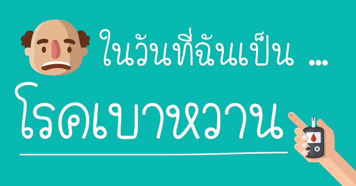 โรคเบาหวานมาจากไหน ? ทำไมจึงเป็นโรคเบาหวาน โรคเบาหวานมาจากไหน ? ทำไมจึงเป็นโรคเบาหวาน