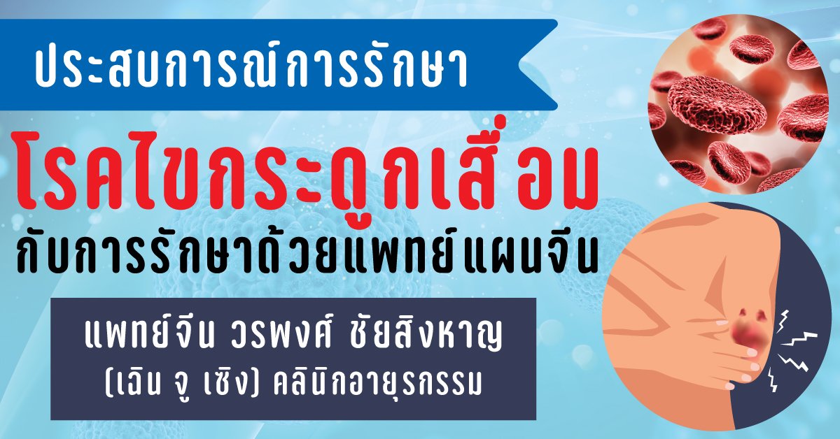 โรคไขกระดูกเสื่อมกับการรักษาด้วยแพทย์แผนจีน โรคไขกระดูกเสื่อมกับการรักษาด้วยแพทย์แผนจีน