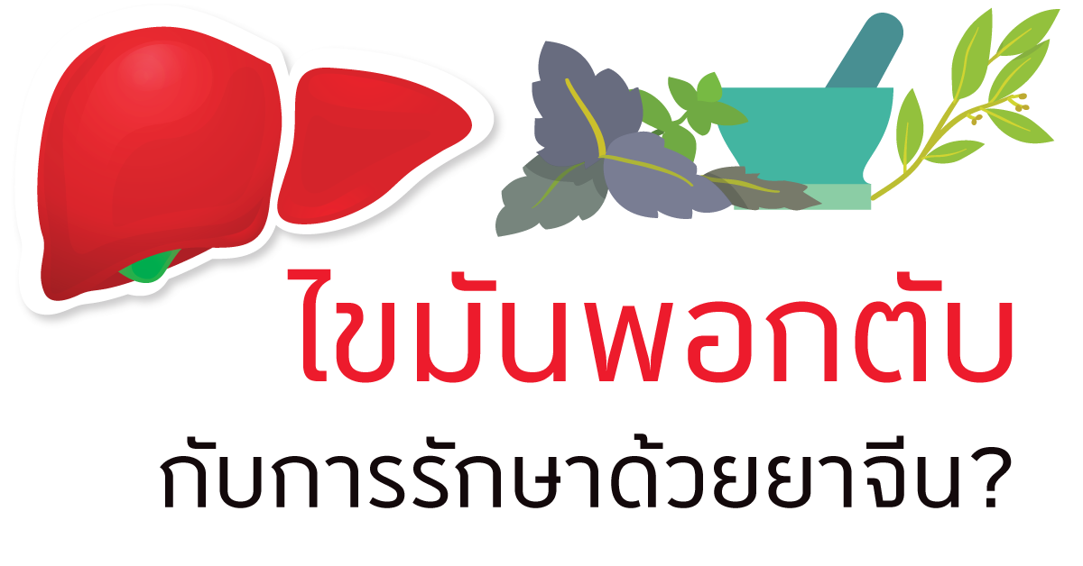 ยาจีนรักษาไขมันพอกตับได้หรือไม่ ? ยาจีนรักษาไขมันพอกตับได้หรือไม่ ?