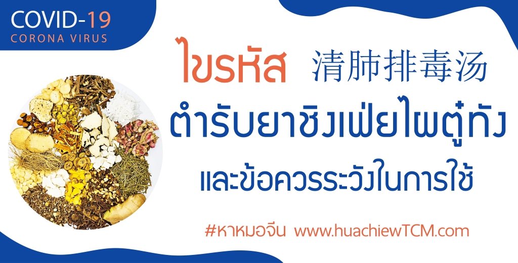 ไขรหัสตำรับยาชิงเฟ่ยไผตู๋ทัง (清肺排毒汤) และข้อควรระวังในการใช้ ไขรหัสตำรับยาชิงเฟ่ยไผตู๋ทัง (清肺排毒汤) และข้อควรระวังในการใช้