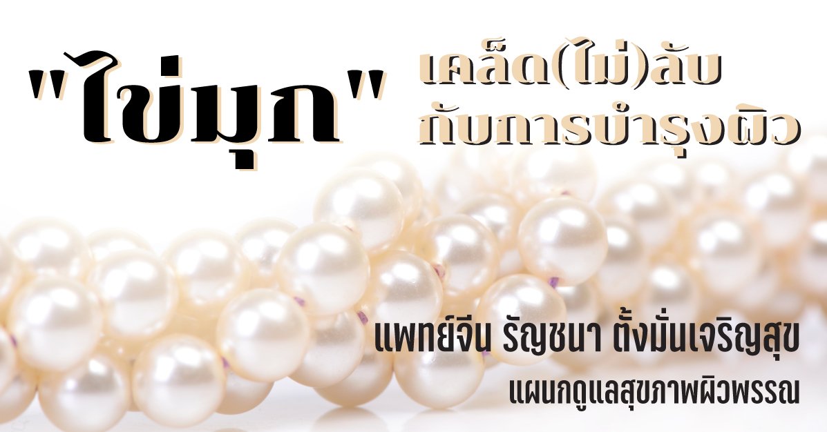 "ไข่มุก" เคล็ด(ไม่)ลับกับการบำรุงผิว "ไข่มุก" เคล็ด(ไม่)ลับกับการบำรุงผิว