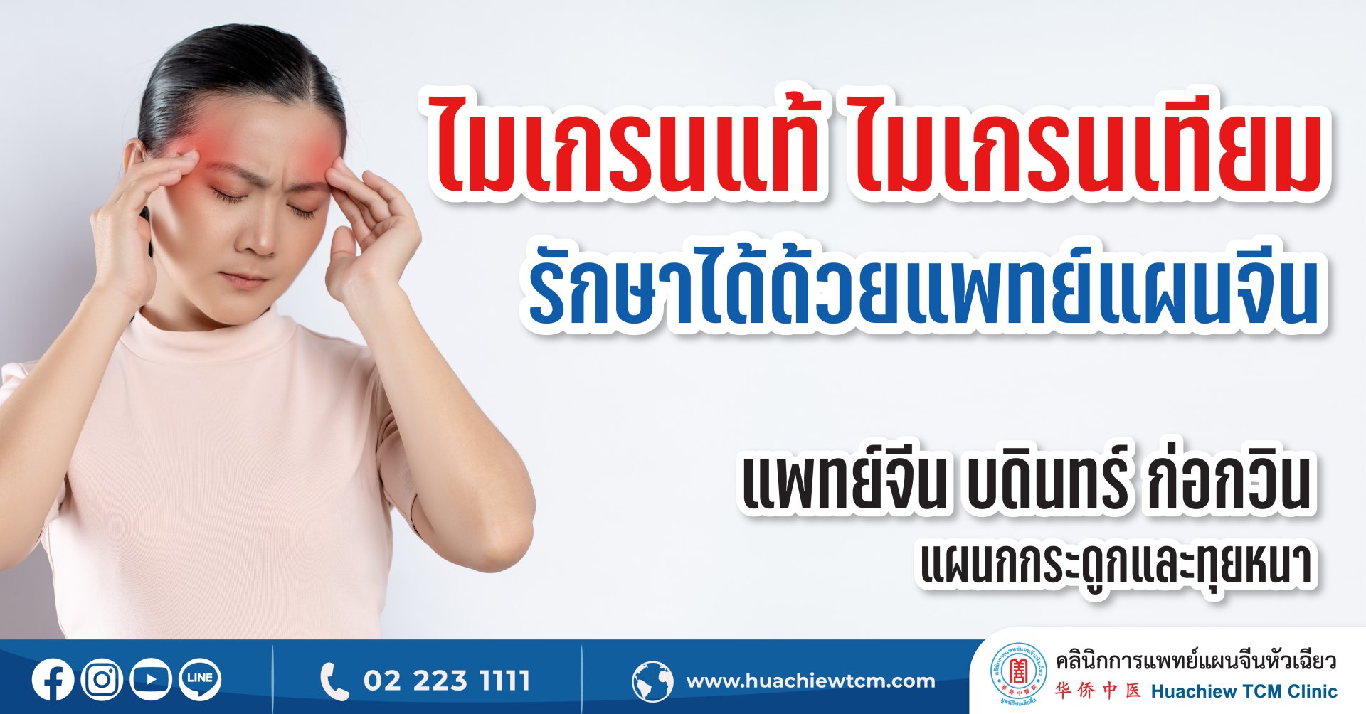 ไมเกรนแท้ ไมเกรนเทียม รักษาได้ด้วยแพทย์แผนจีน ไมเกรนแท้ ไมเกรนเทียม รักษาได้ด้วยแพทย์แผนจีน