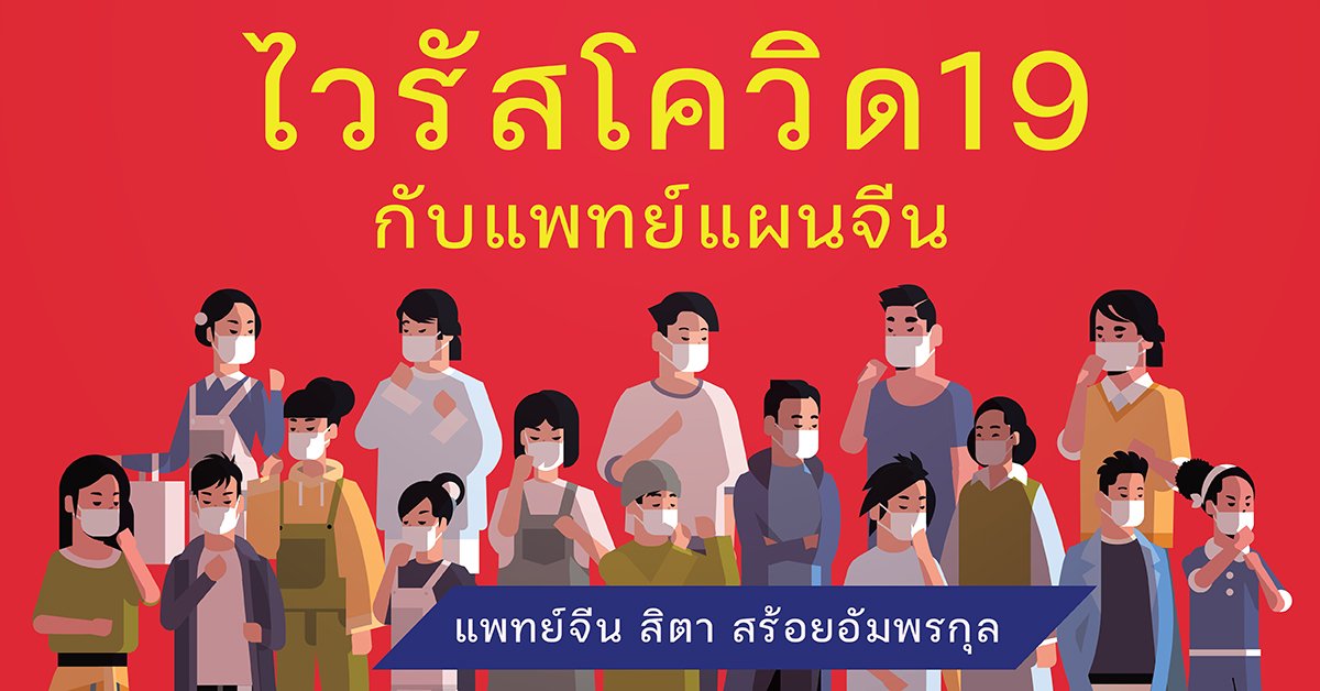 โควิด19 กับแพทย์แผนจีน โควิด19 กับแพทย์แผนจีน