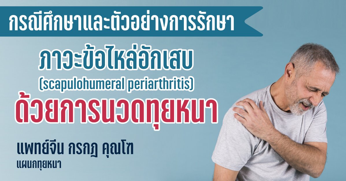 กรณีศึกษาและตัวอย่างการรักษาภาวะข้อไหล่อักเสบ (scapulohumeral periarthritis) ด้วยการนวดทุยหนา  กรณีศึกษาและตัวอย่างการรักษาภาวะข้อไหล่อักเสบ (scapulohumeral periarthritis) ด้วยการนวดทุยหนา