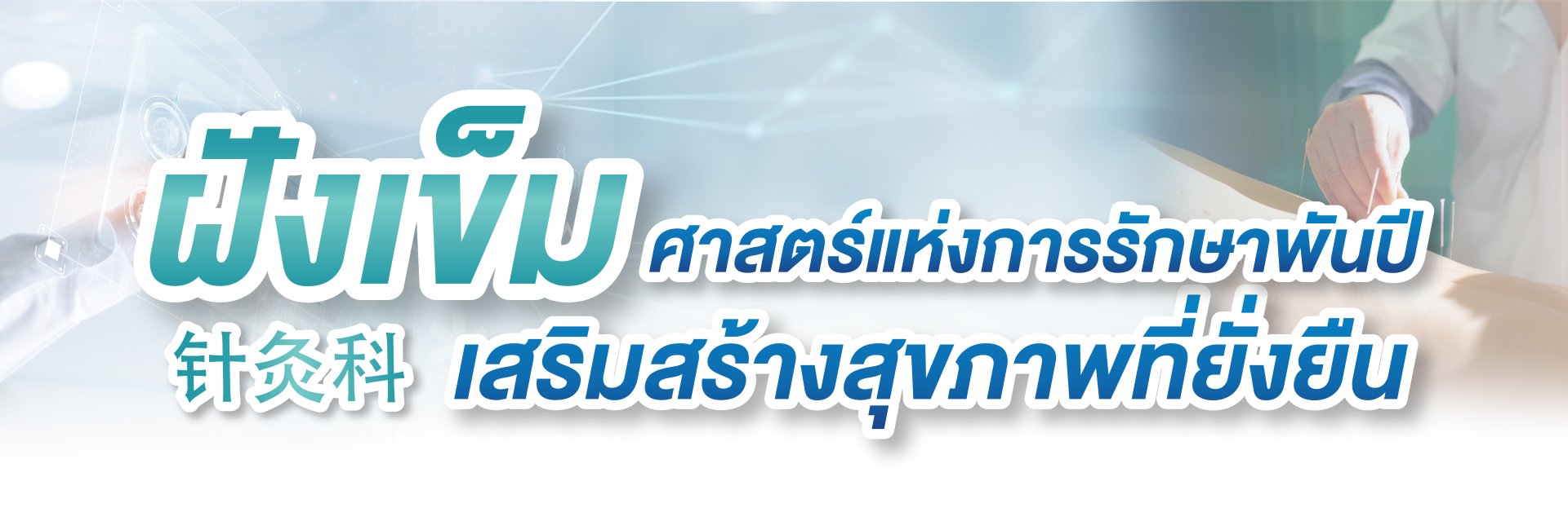 banner ฝังเข็ม 2025