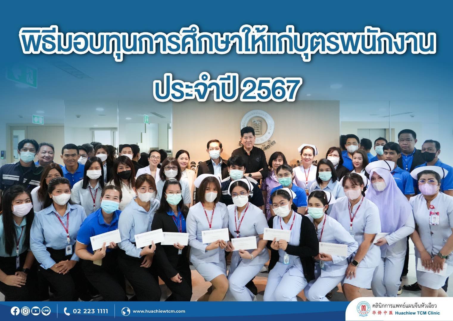 คลินิกการแพทย์แผนจีนหัวเฉียว จัดพิธีมอบทุนการศึกษา ประจำปี 2567