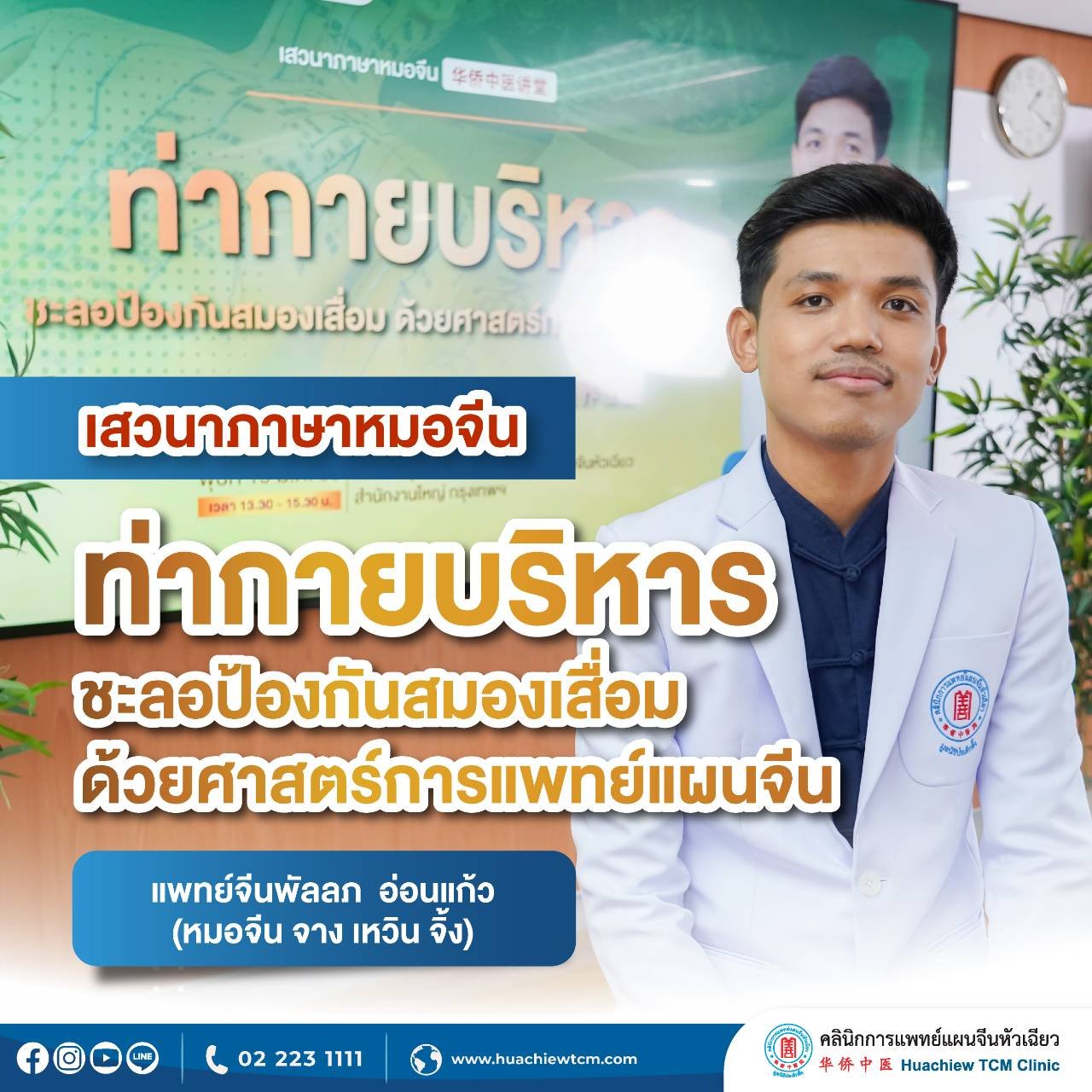 คลินิกการแพทย์แผนจีนหัวเฉียว จัดเสวนาภาษาหมอจีน "ท่ากายบริหาร ชะลอป้องกันสมองเสื่อม ด้วยศาสตร์การแพทย์แผนจีนหัวเฉียว" คลินิกการแพทย์แผนจีนหัวเฉียว จัดเสวนาภาษาหมอจีน "ท่ากายบริหาร ชะลอป้องกันสมองเสื่อม ด้วยศาสตร์การแพทย์แผนจีนหัวเฉียว"