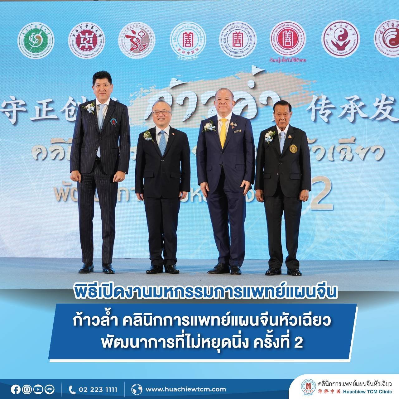 พิธีเปิดงาน "ก้าวล้ำ คลินิกการแพทย์แผนจีนหัวเฉียว พัฒนาการที่ไม่หยุดนิ่ง" ครั้งที่ 2 พิธีเปิดงาน "ก้าวล้ำ คลินิกการแพทย์แผนจีนหัวเฉียว พัฒนาการที่ไม่หยุดนิ่ง" ครั้งที่ 2