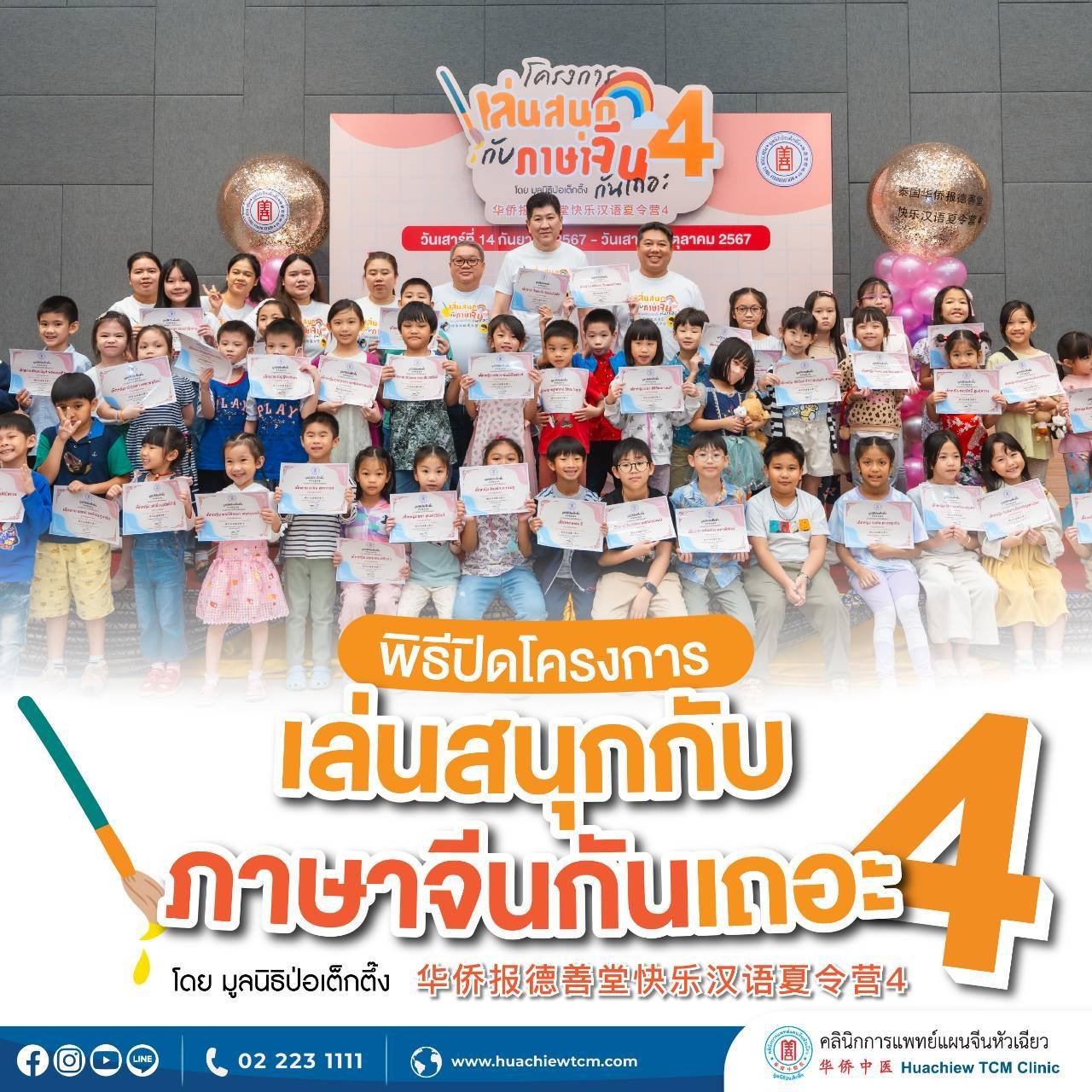 โครงการ "เล่นสนุกกับภาษาจีนกันเถอะ" รุ่นที่ 4 โครงการ "เล่นสนุกกับภาษาจีนกันเถอะ" รุ่นที่ 4
