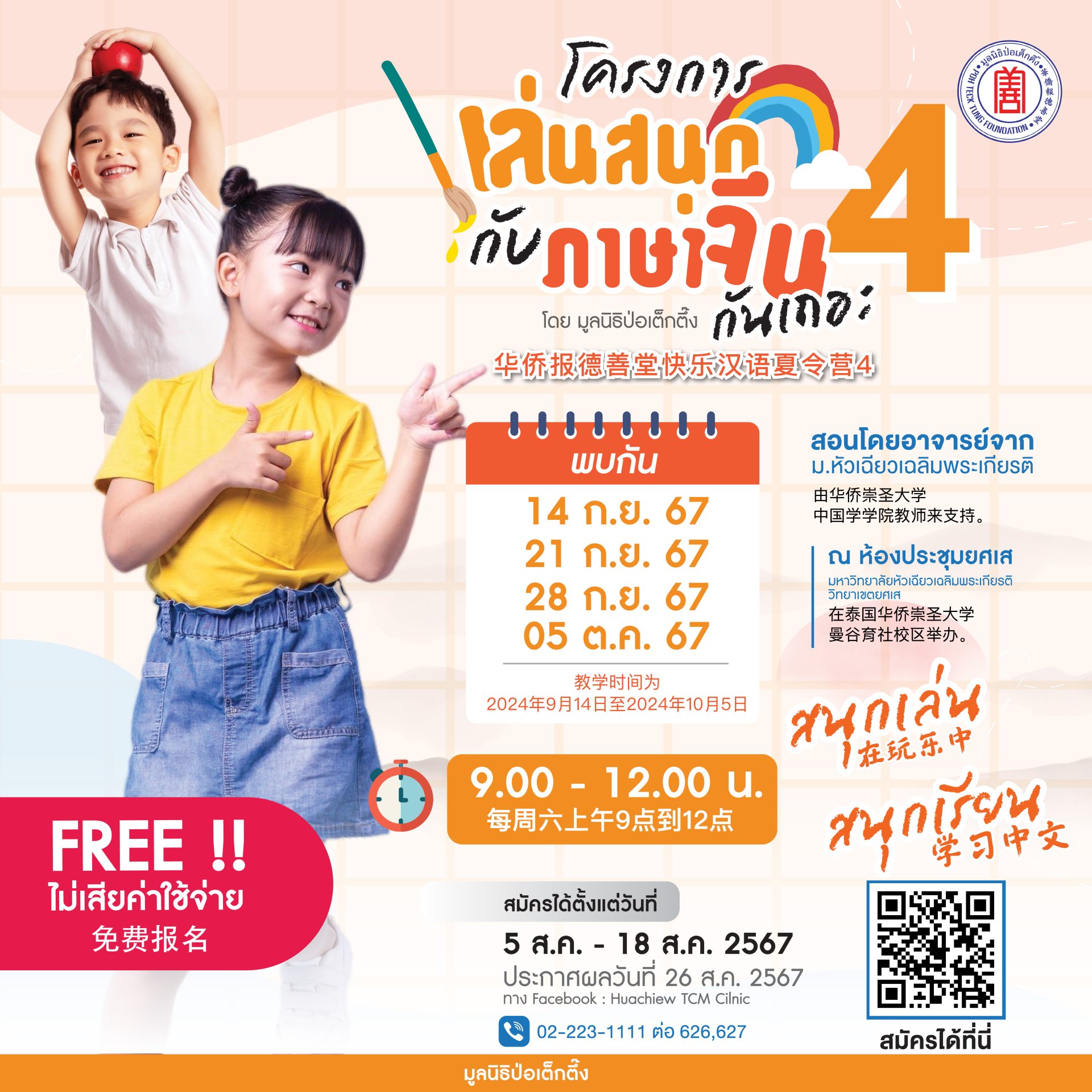 โครงการ "เล่นสนุกกับภาษาจีนกันเถอะ รุ่นที่ 4" 