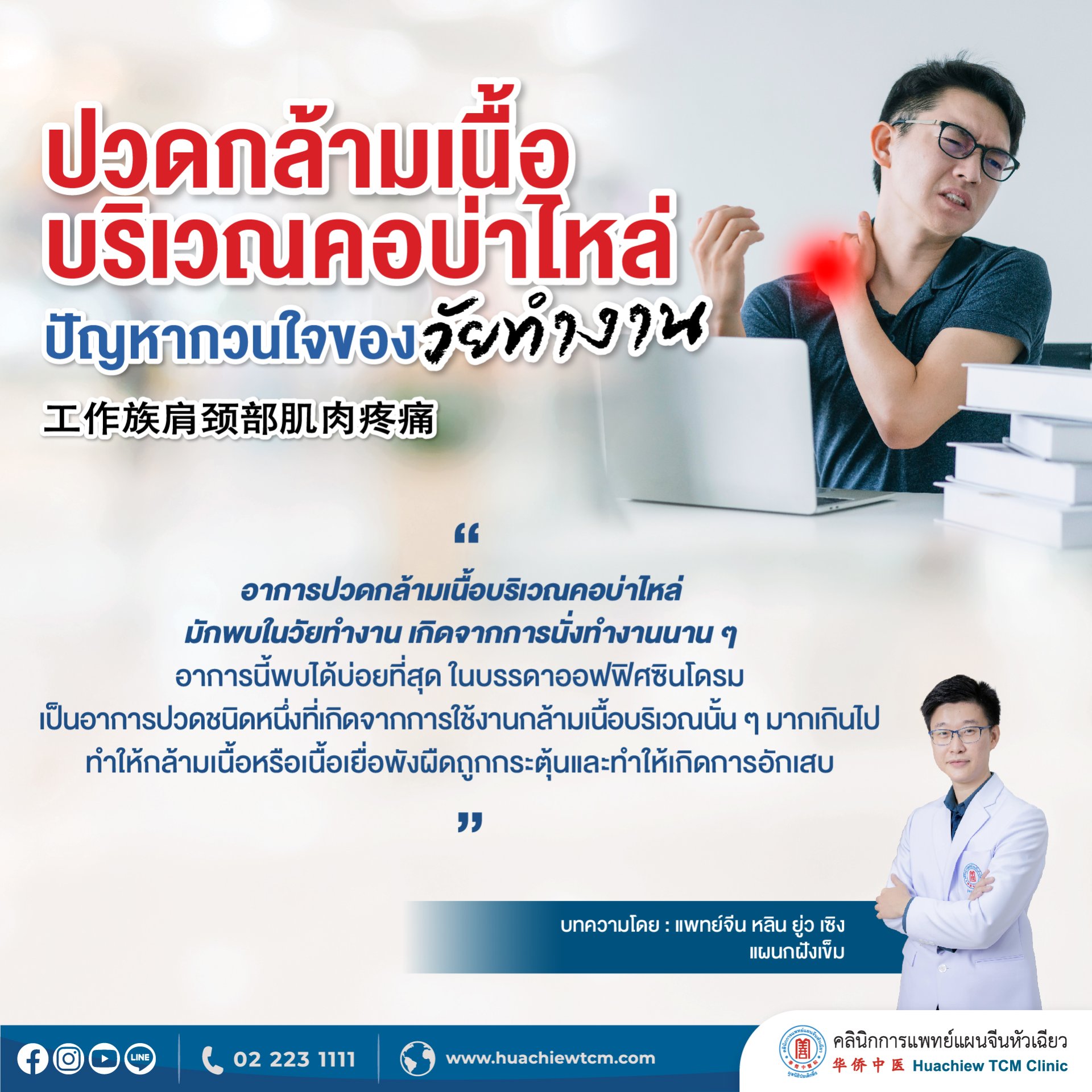 ปวดกล้ามเนื้อบริเวณคอบ่าไหล่ ปัญหากวนใจของวัยทำงาน ปวดกล้ามเนื้อบริเวณคอบ่าไหล่ ปัญหากวนใจของวัยทำงาน
