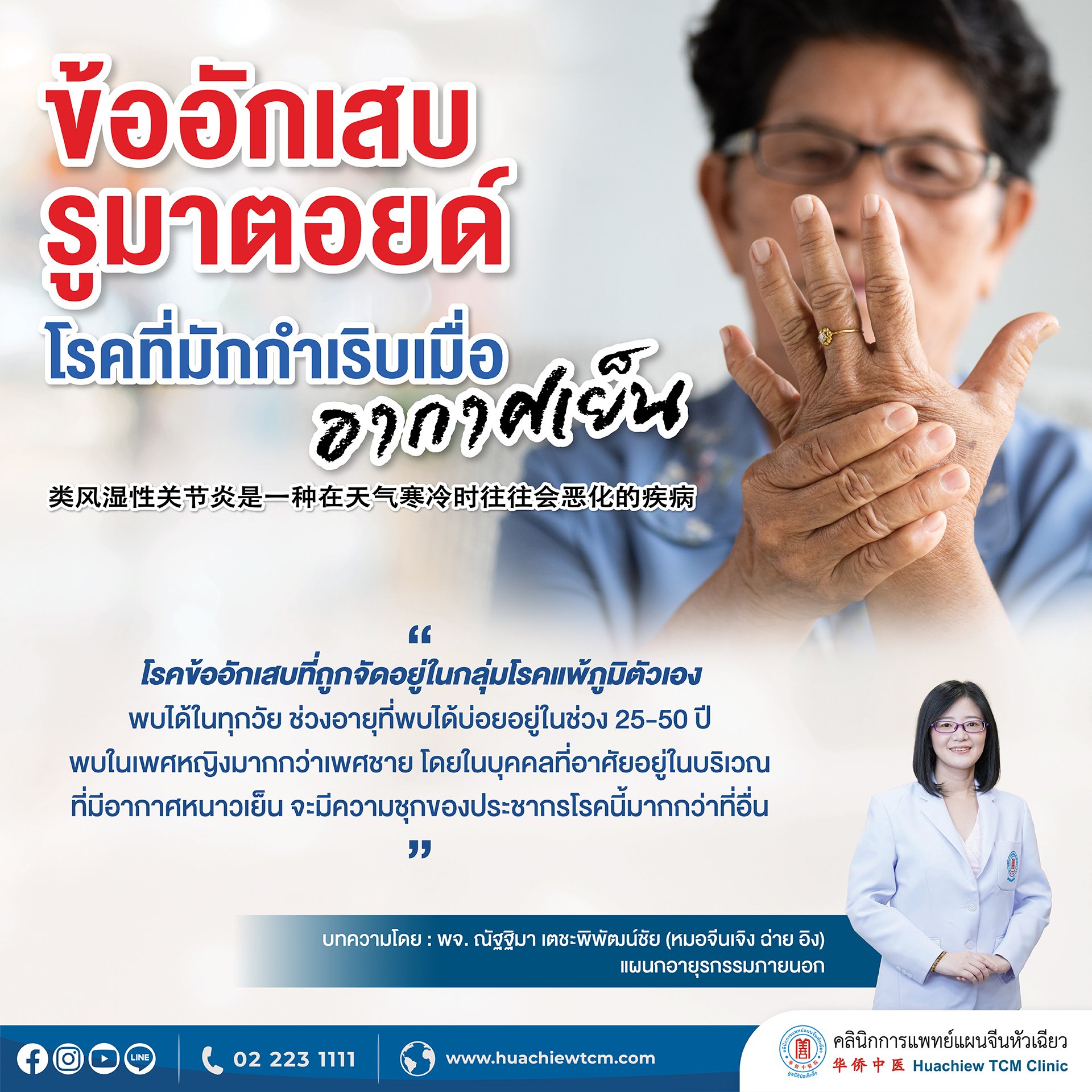 ข้ออักเสบรูมาตอยด์โรคที่มักกำเริบเมื่ออากาศเย็น ข้ออักเสบรูมาตอยด์โรคที่มักกำเริบเมื่ออากาศเย็น