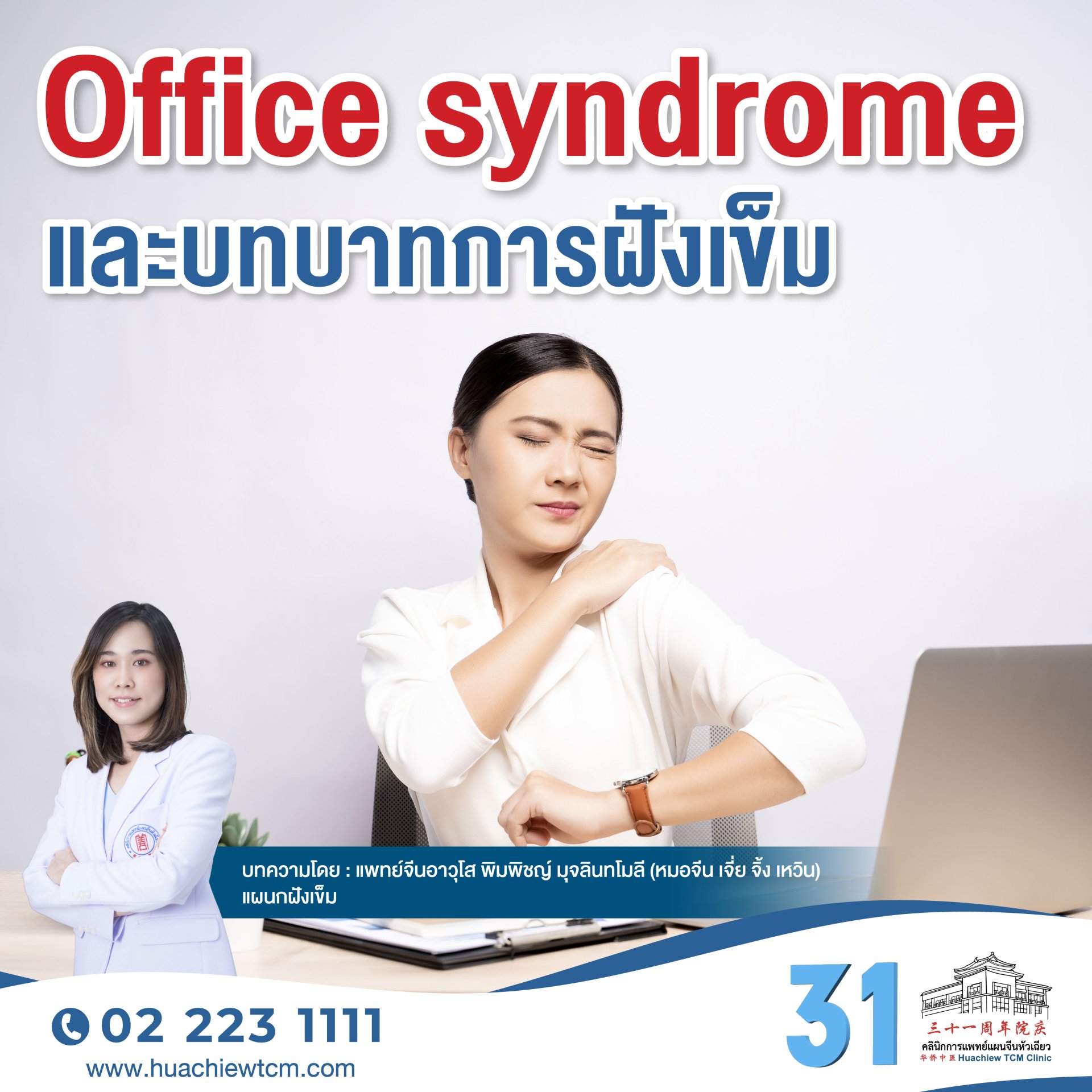 Office syndrome และบทบาทการฝังเข็ม