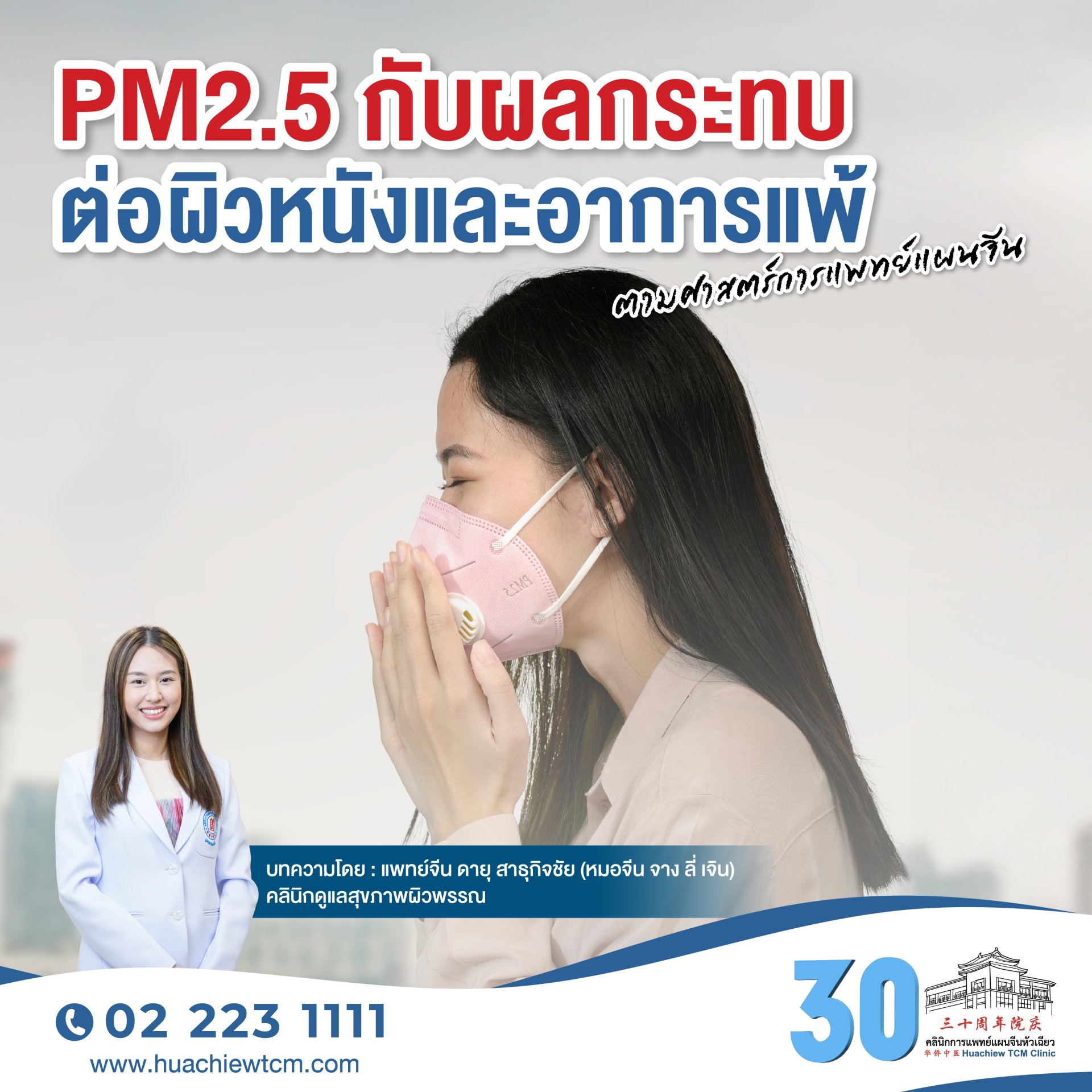 PM2.5 กับผลกระทบต่อผิวหนังและอาการแพ้ ตามศาสตร์การแพทย์แผนจีน