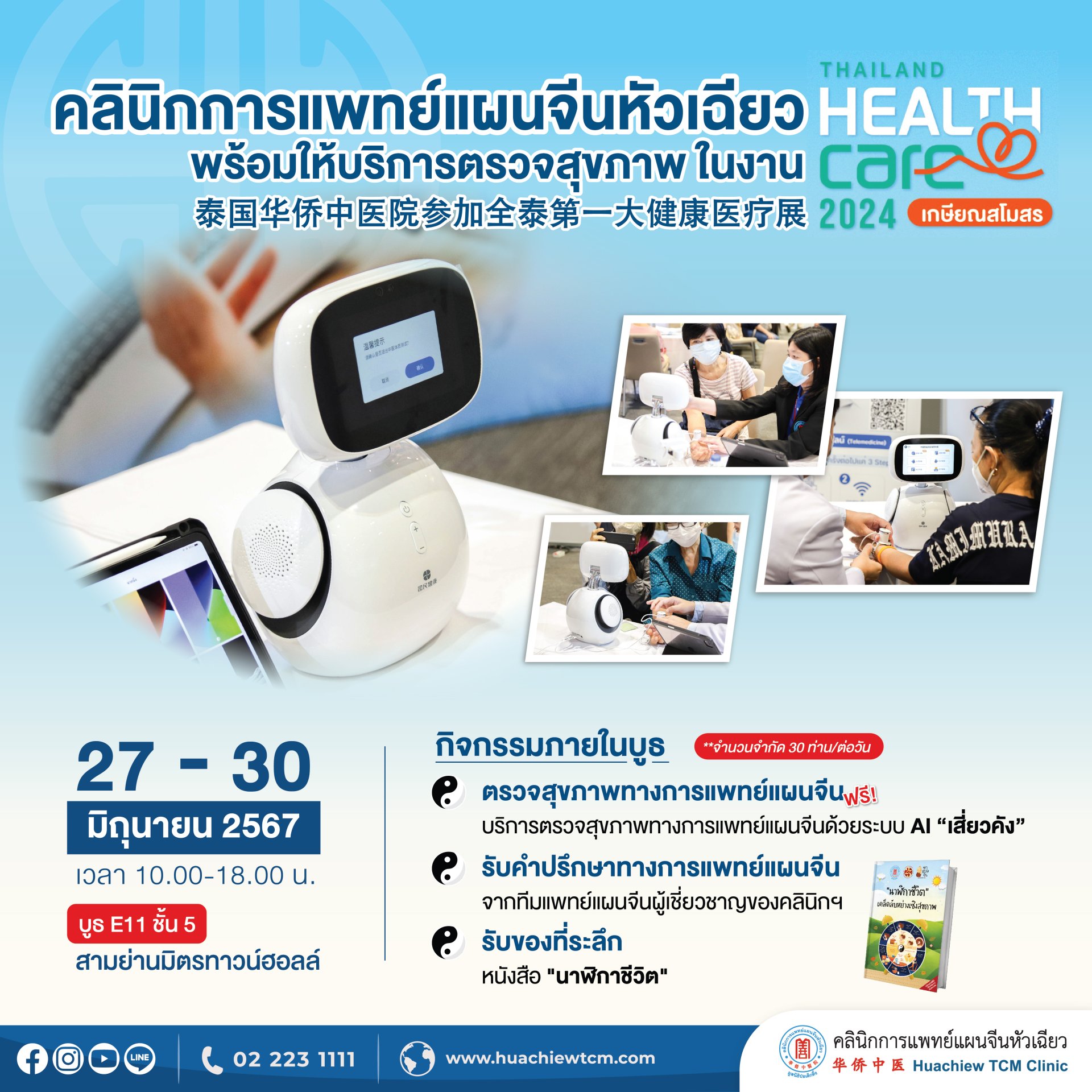 ประชาสัมพันธ์ งาน "Thailand Healthcare 2024 เกษียณสโมสร" ประชาสัมพันธ์ งาน "Thailand Healthcare 2024 เกษียณสโมสร"