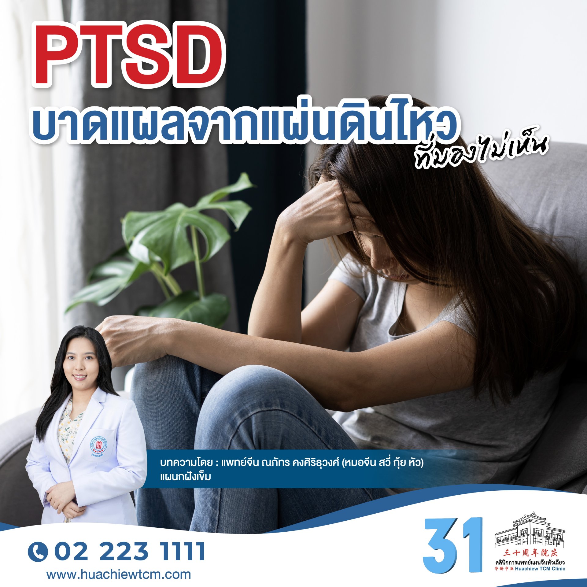 PTSD บาดแผลจากแผ่นดินไหวที่มองไม่เห็น