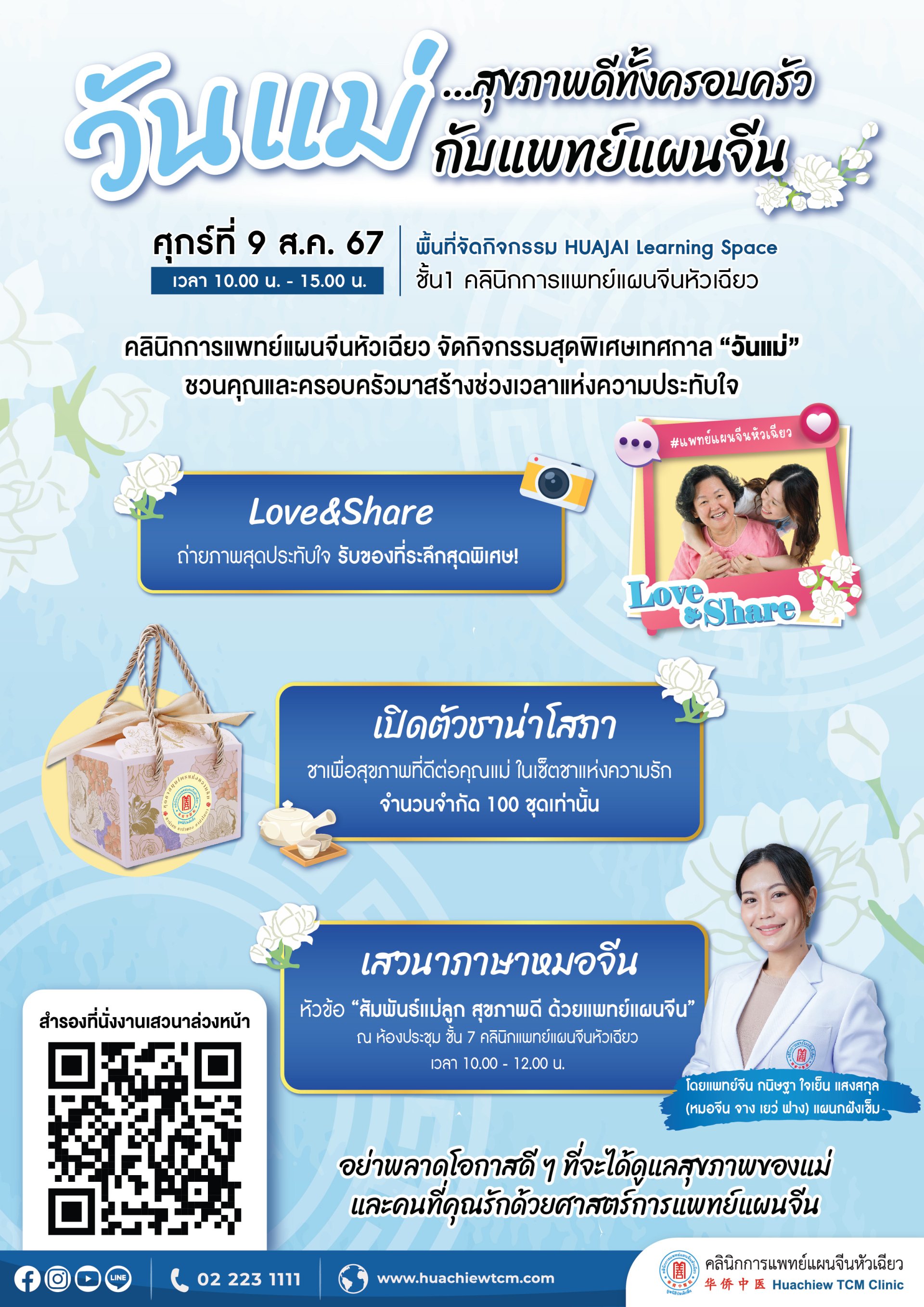 ประชาสัมพันธ์  กิจกรรมวันแม่แห่งชาติ "วันแม่สุขภาพดีทั้งครอบครัวกับแพทย์แผนจีน" ประชาสัมพันธ์  กิจกรรมวันแม่แห่งชาติ "วันแม่สุขภาพดีทั้งครอบครัวกับแพทย์แผนจีน"
