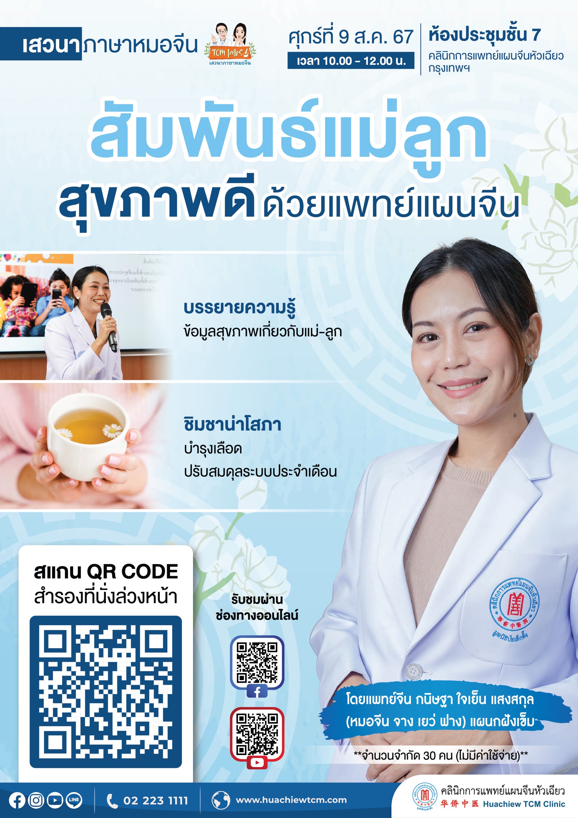 ประชาสัมพันธ์ เสวนาภาษาหมอจีน " สัมพันธ์แม่ลูก สุขภาพดี ด้วยแพทย์แผนจีน "