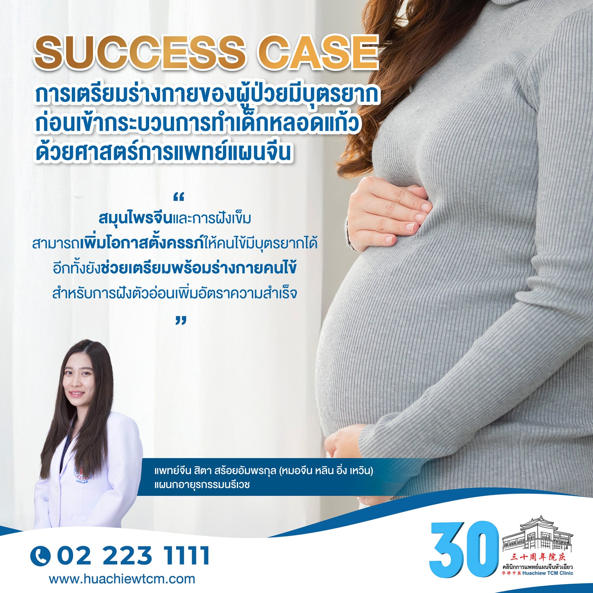 ตัวอย่าง success case การเตรียมร่างกายของผู้ป่วยมีบุตรยากก่อนเข้ากระบวนการทำเด็กหลอดแก้วด้วยศาสตร์การแพทย์แผนจีน