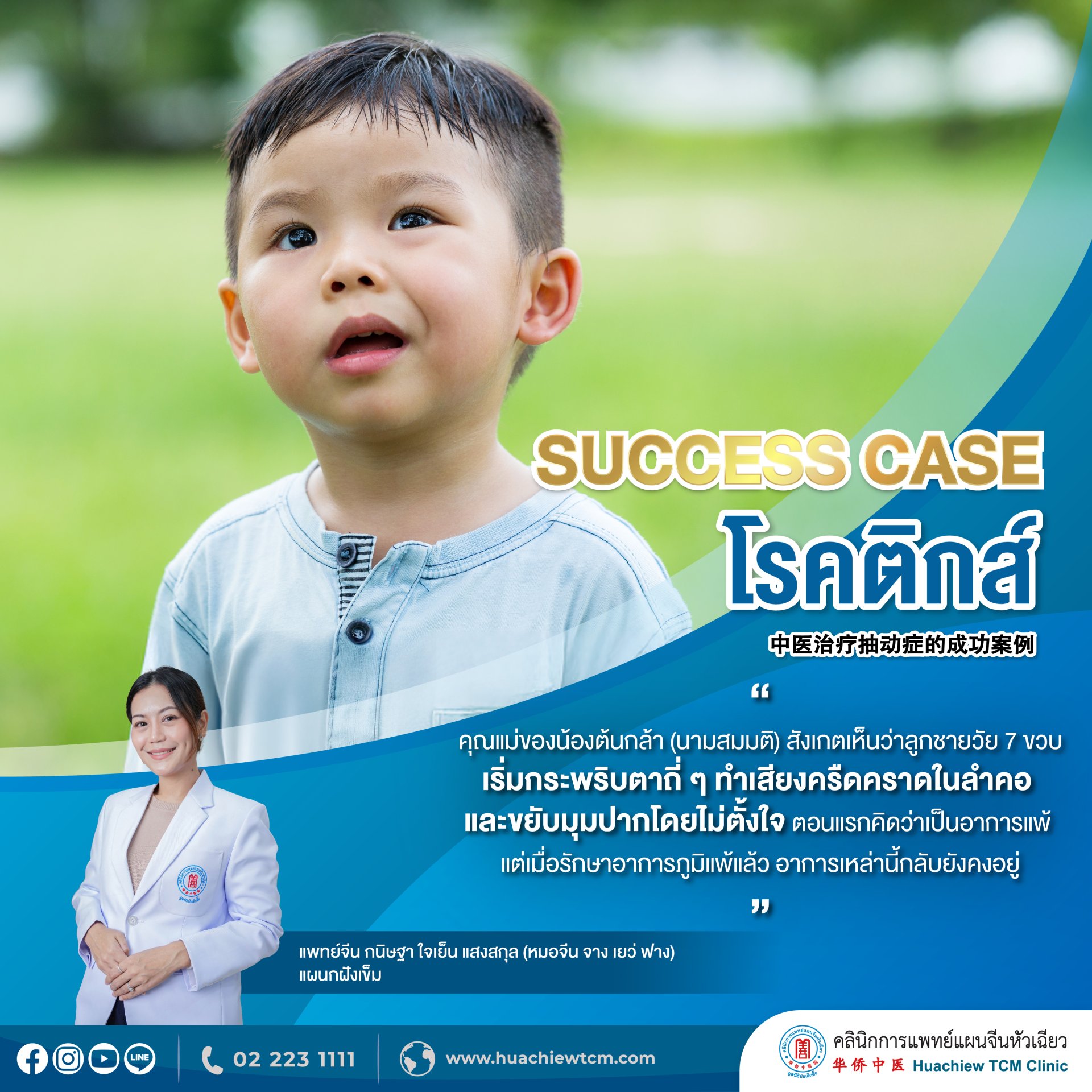 Success case โรคติกส์  Success case โรคติกส์