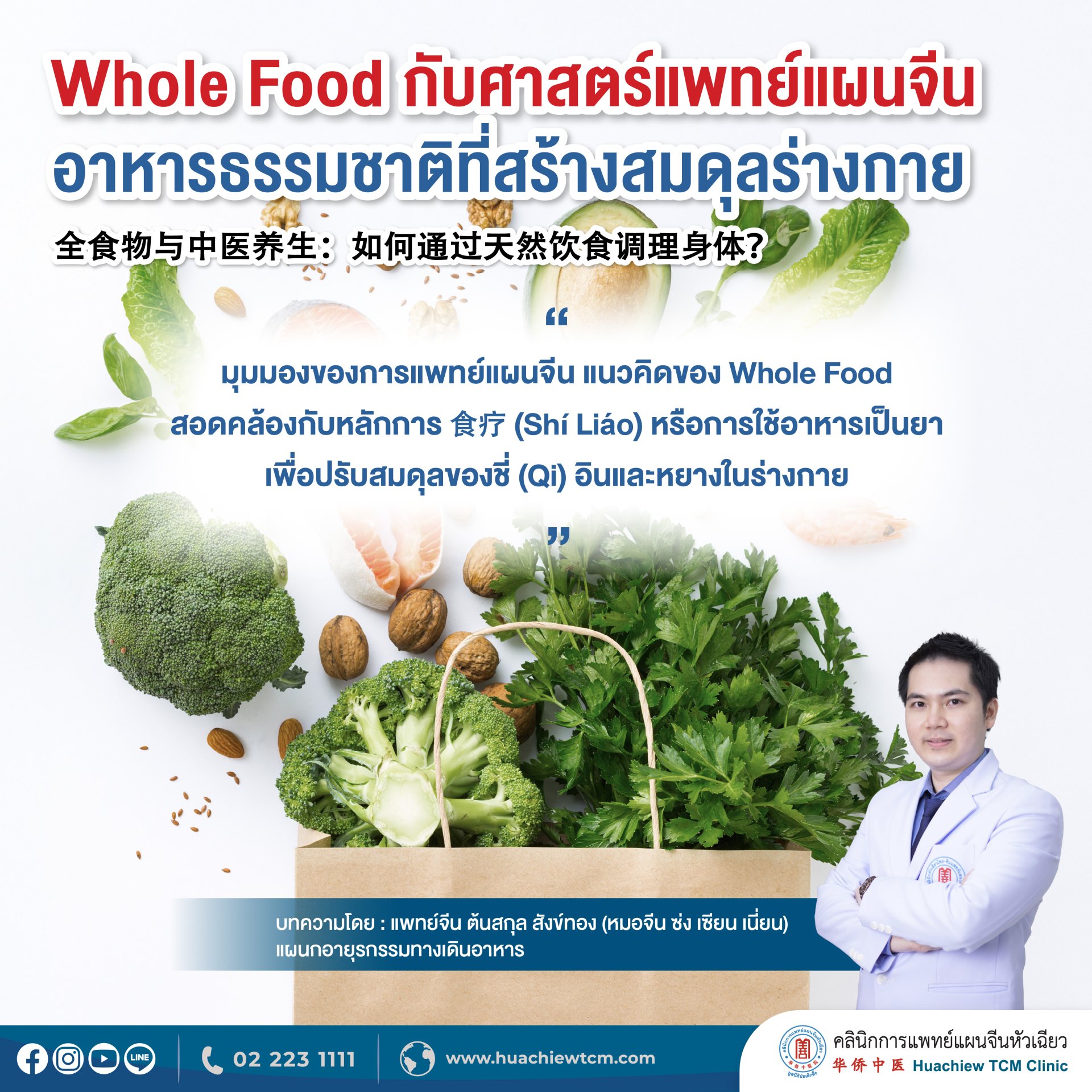 Whole Food กับศาสตร์แพทย์แผนจีน: อาหารธรรมชาติที่สร้างสมดุลร่างกาย Whole Food กับศาสตร์แพทย์แผนจีน: อาหารธรรมชาติที่สร้างสมดุลร่างกาย