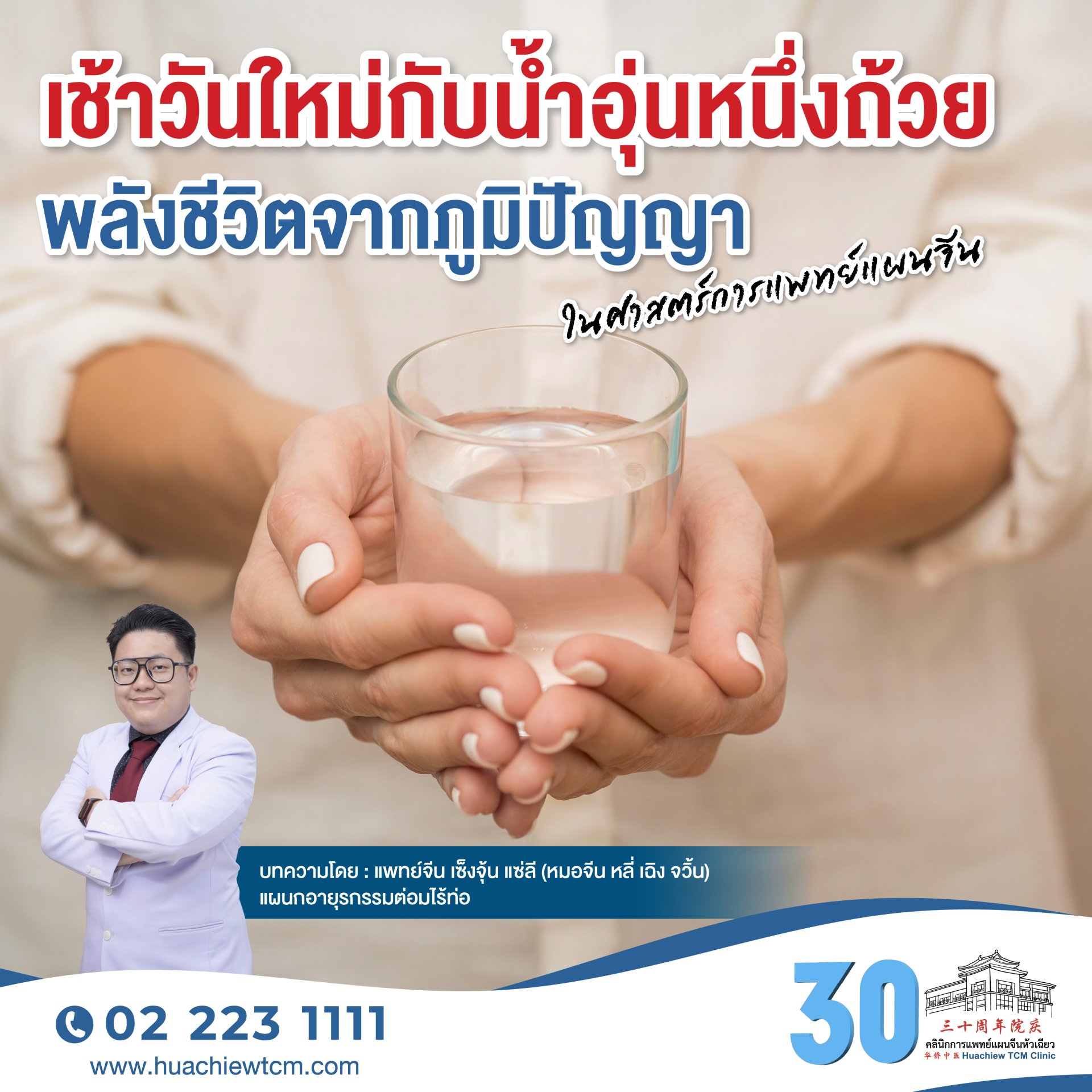 เช้าวันใหม่กับน้ำอุ่นหนึ่งถ้วย: พลังชีวิตจากภูมิปัญญาในศาสตร์การแพทย์แผนจีน