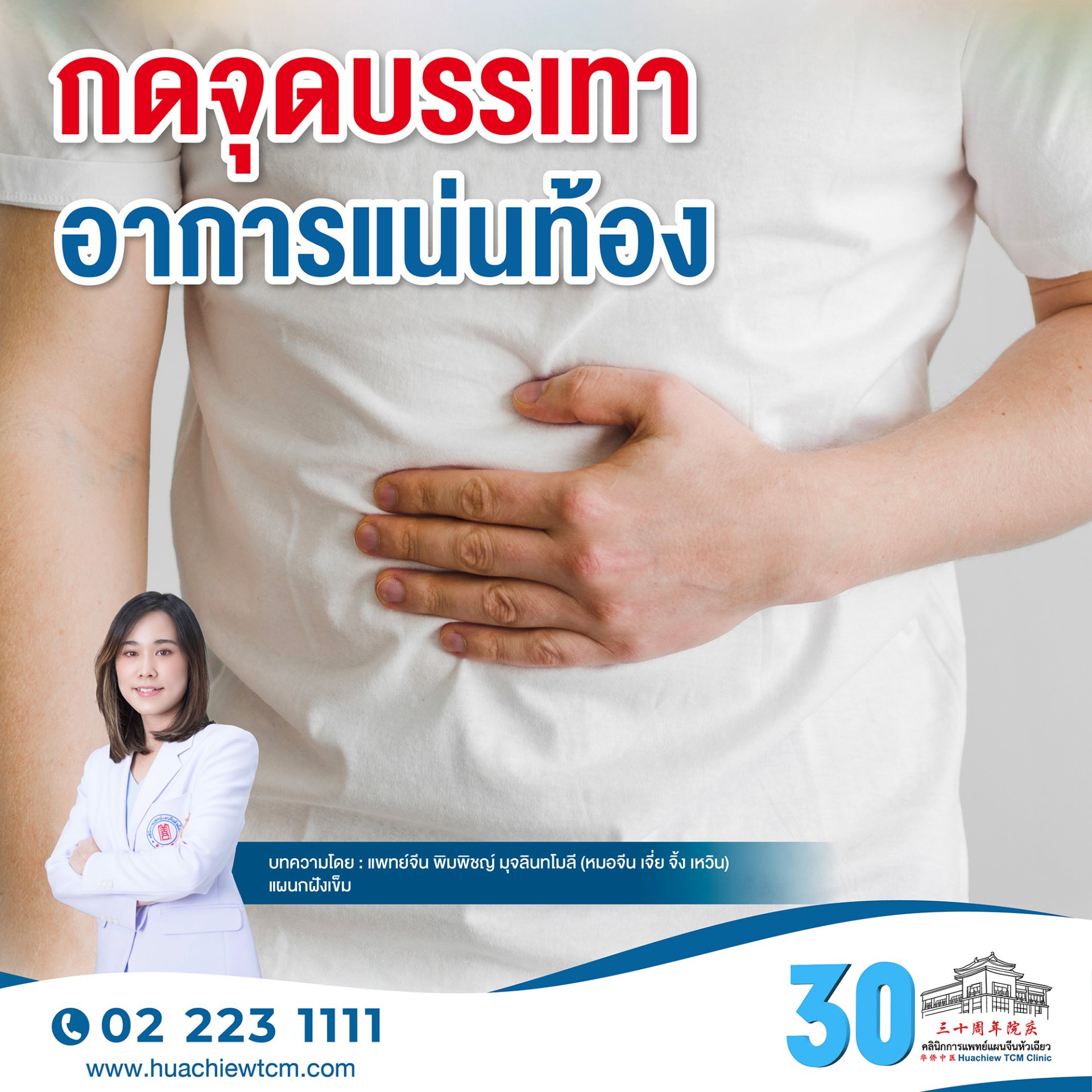 กดจุดบรรเทาอาการแน่นท้อง