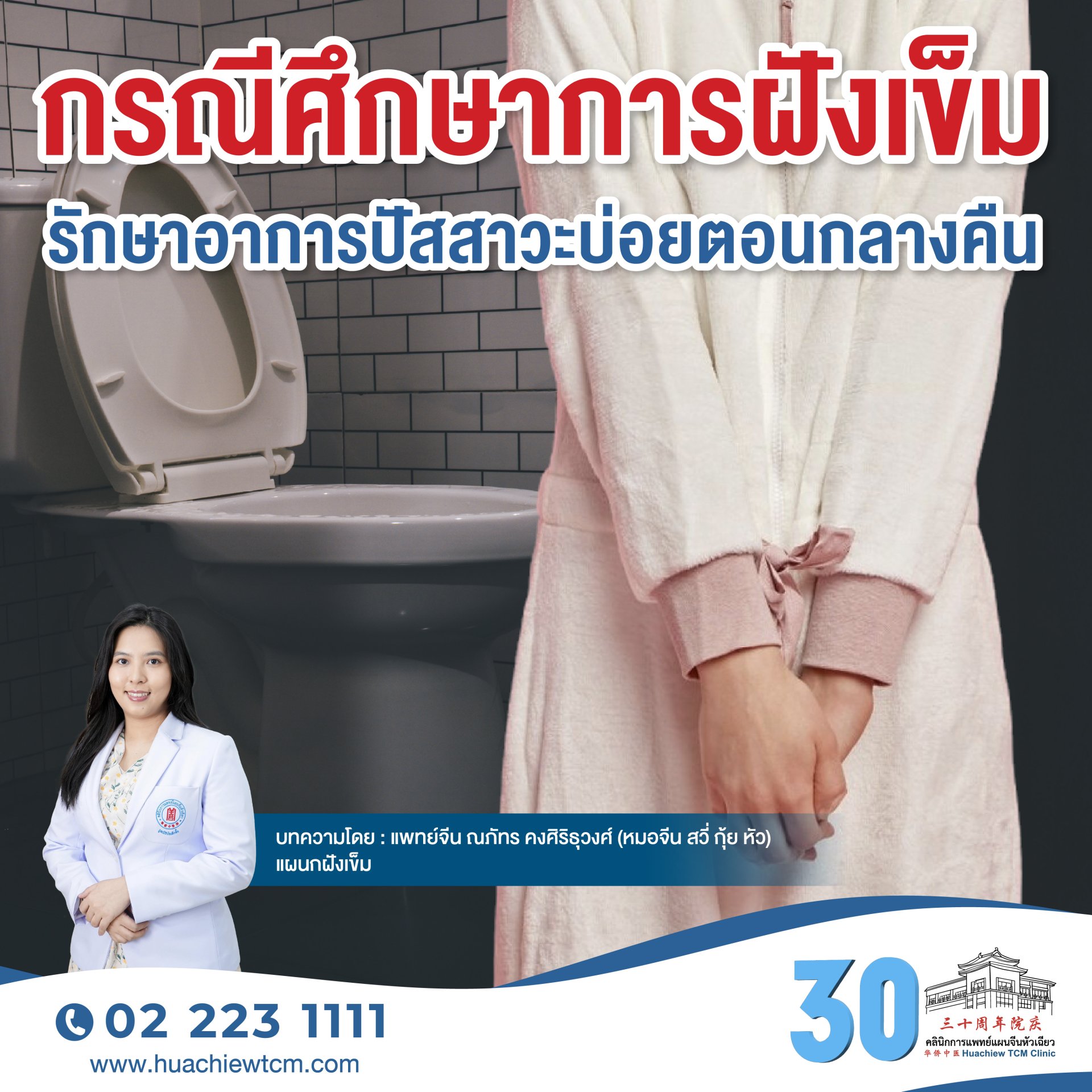 กรณีศึกษาการฝังเข็มรักษาอาการปัสสาวะบ่อยตอนกลางคืน