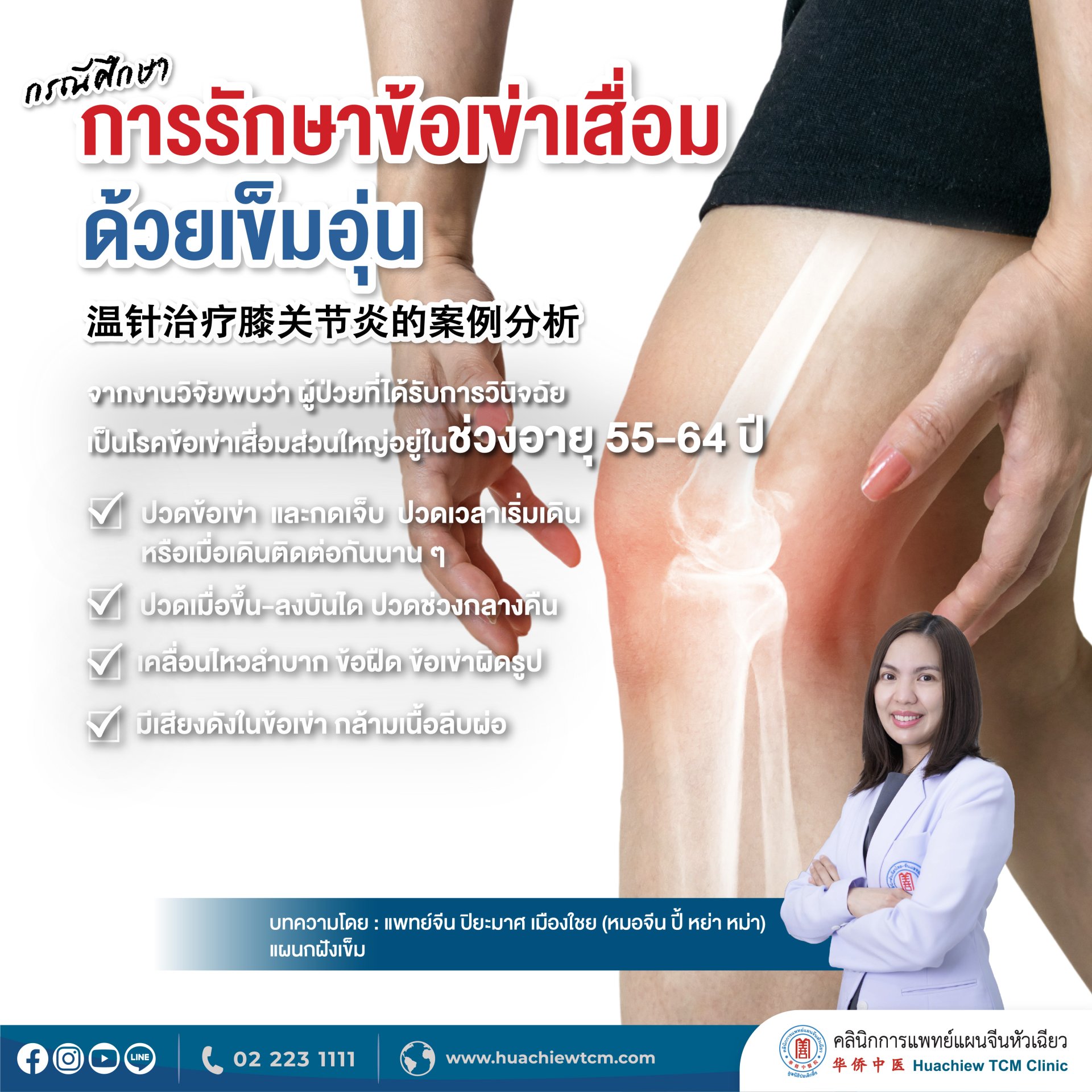 กรณีศึกษาการรักษาข้อเข่าเสื่อมด้วยเข็มอุ่น กรณีศึกษาการรักษาข้อเข่าเสื่อมด้วยเข็มอุ่น