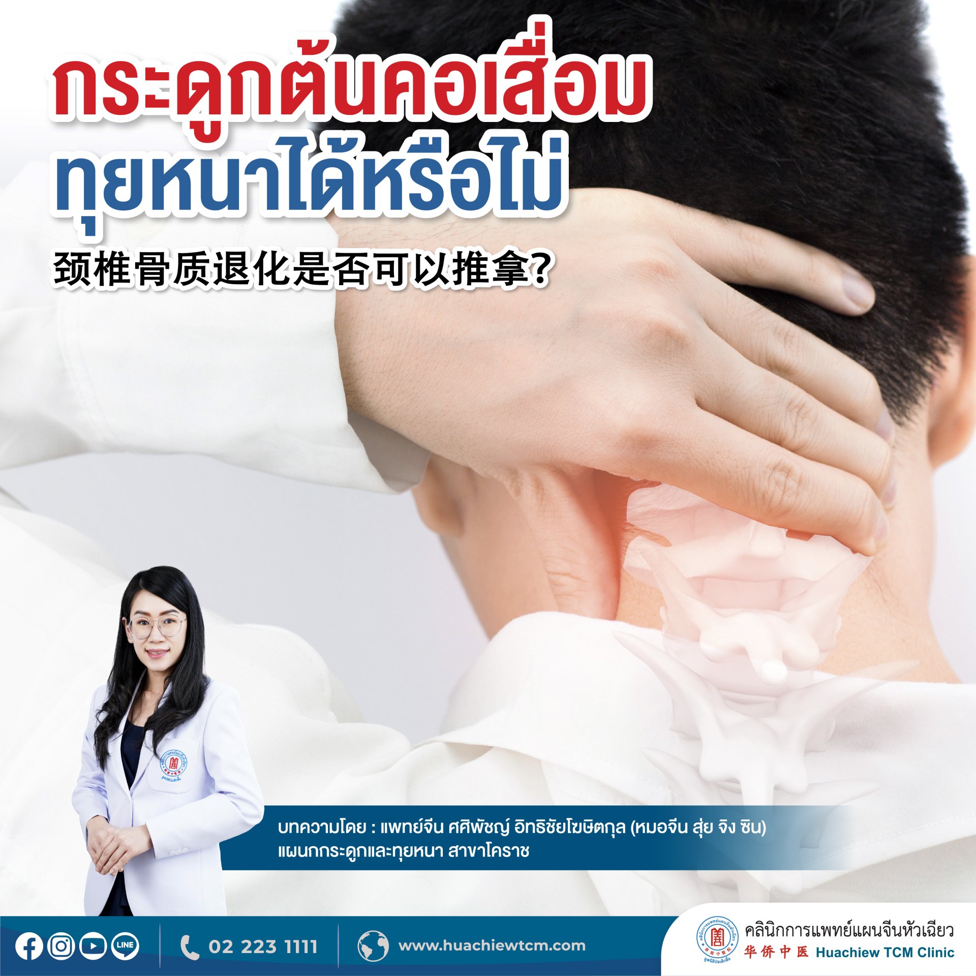 กระดูกต้นคอเสื่อมทุยหนาได้หรือไม่ กระดูกต้นคอเสื่อมทุยหนาได้หรือไม่