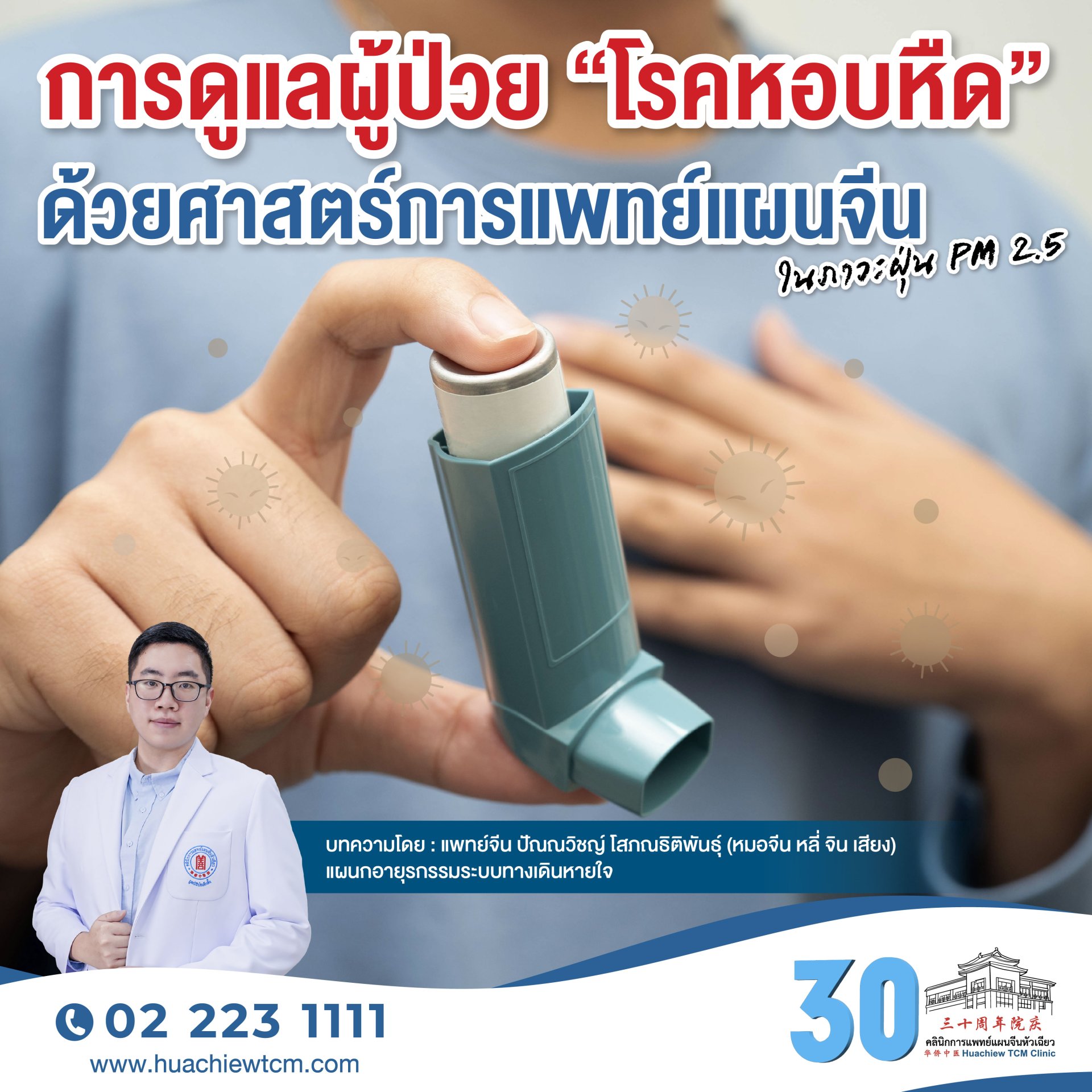 การดูแลผู้ป่วย โรคหอบหืด ด้วยศาสตร์การแพทย์แผนจีน ในภาวะฝุ่น PM 2.5