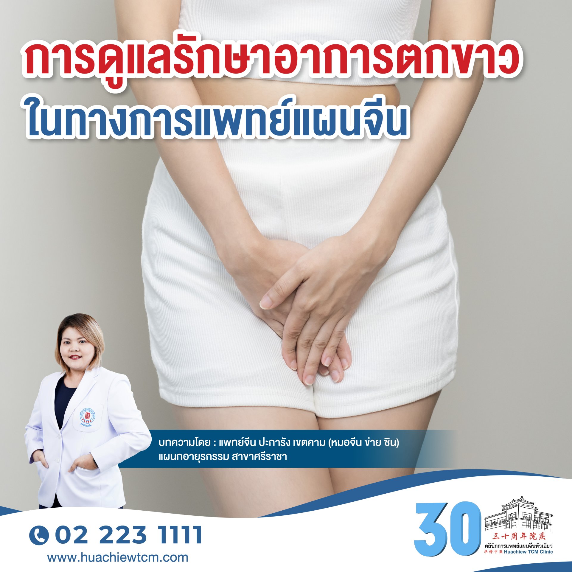 การดูแลรักษาอาการตกขาวในทางการแพทย์แผนจีน