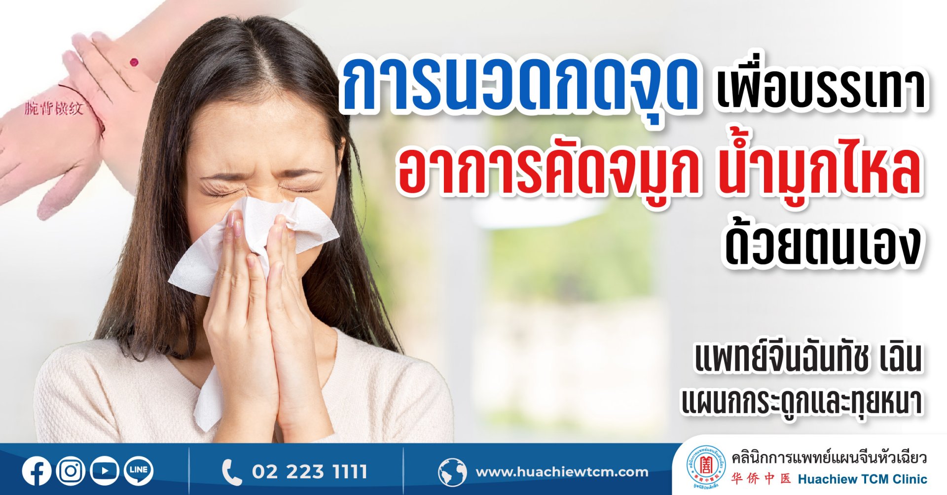 การนวดกดจุดเพื่อบรรเทาอาการคัดจมูก น้ำมูกไหลด้วยตนเอง การนวดกดจุดเพื่อบรรเทาอาการคัดจมูก น้ำมูกไหลด้วยตนเอง