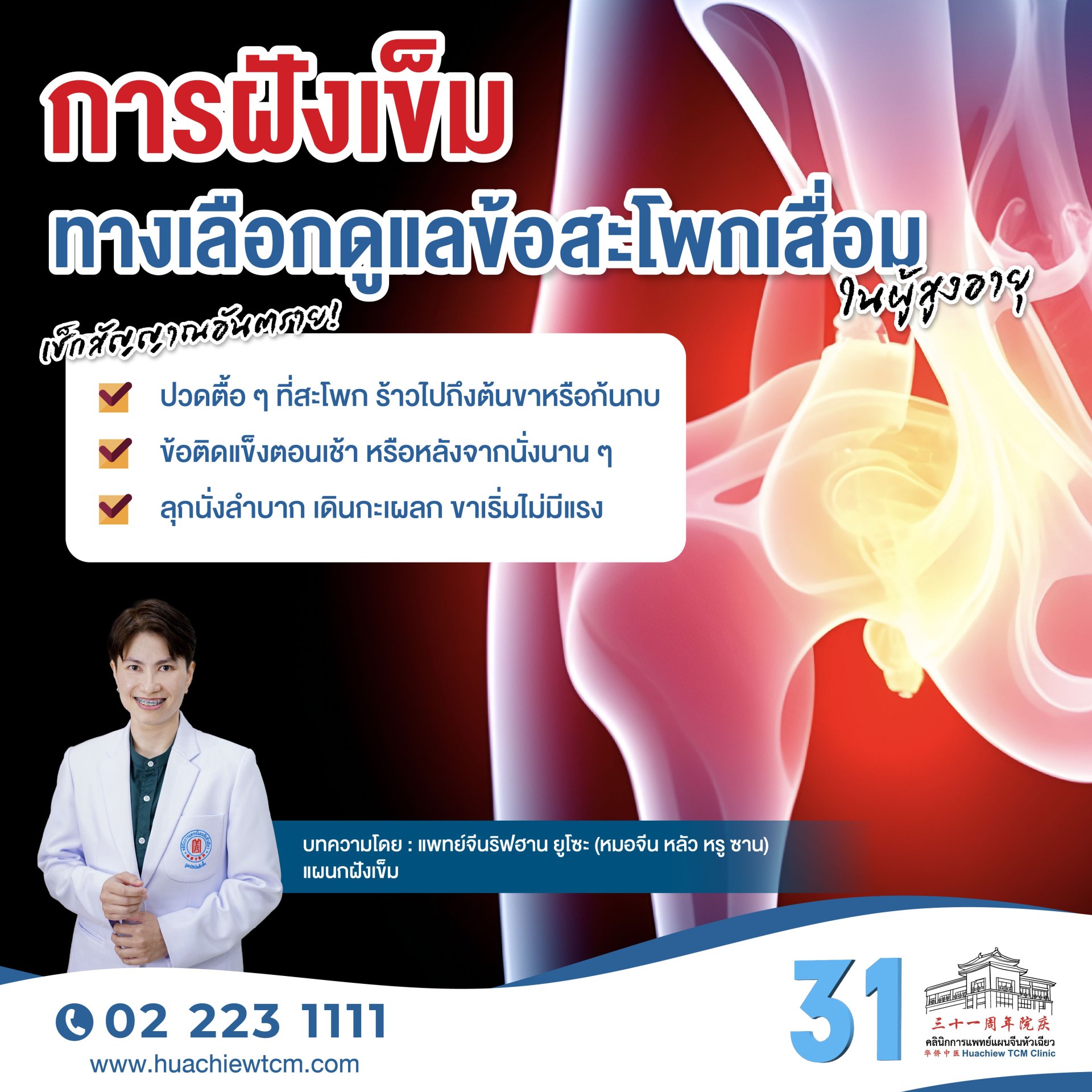 Acupuncture ..An Alternative Treatment for Hip Osteoarthritis in the Elderly