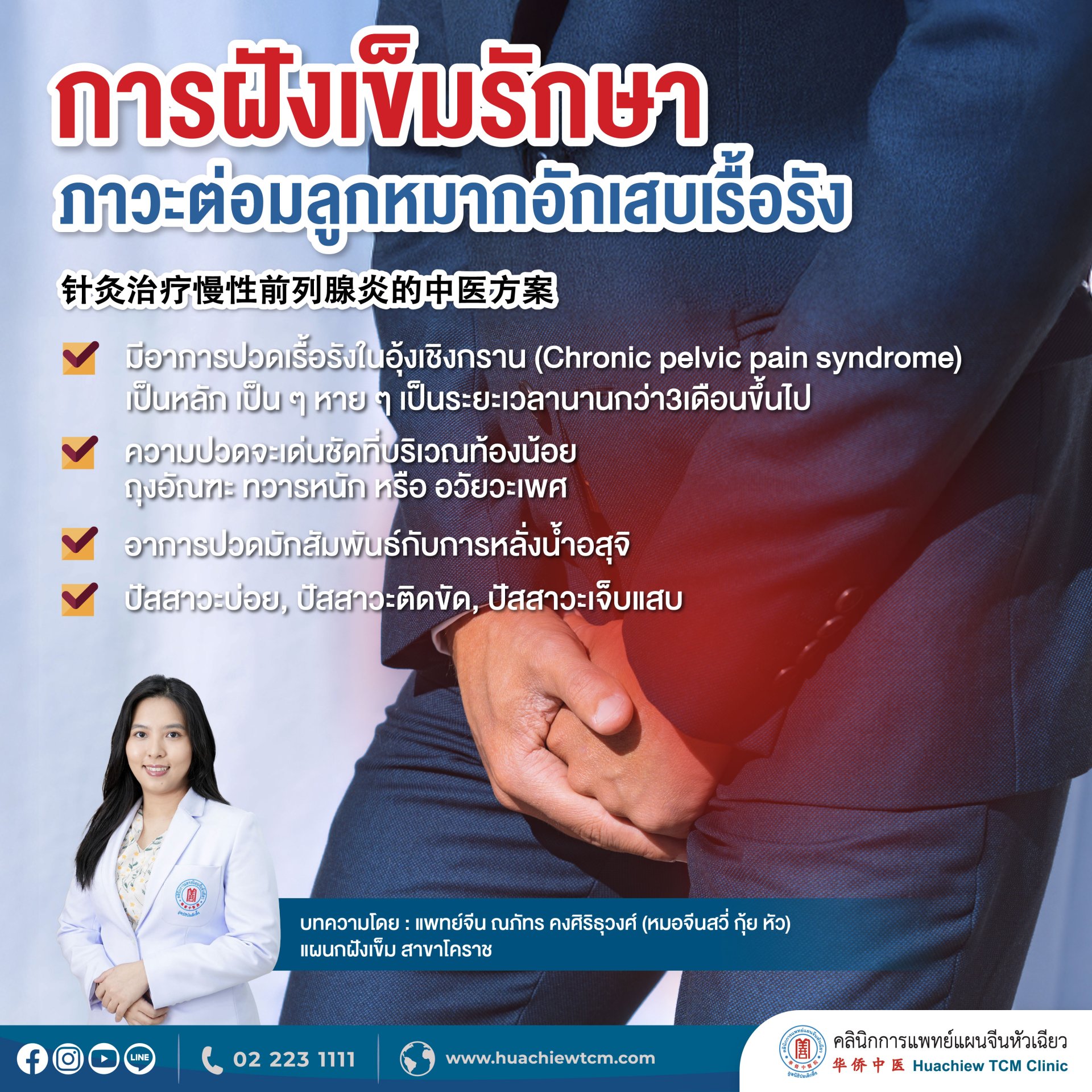 การฝังเข็มรักษาภาวะต่อมลูกหมากอักเสบเรื้อรัง การฝังเข็มรักษาภาวะต่อมลูกหมากอักเสบเรื้อรัง