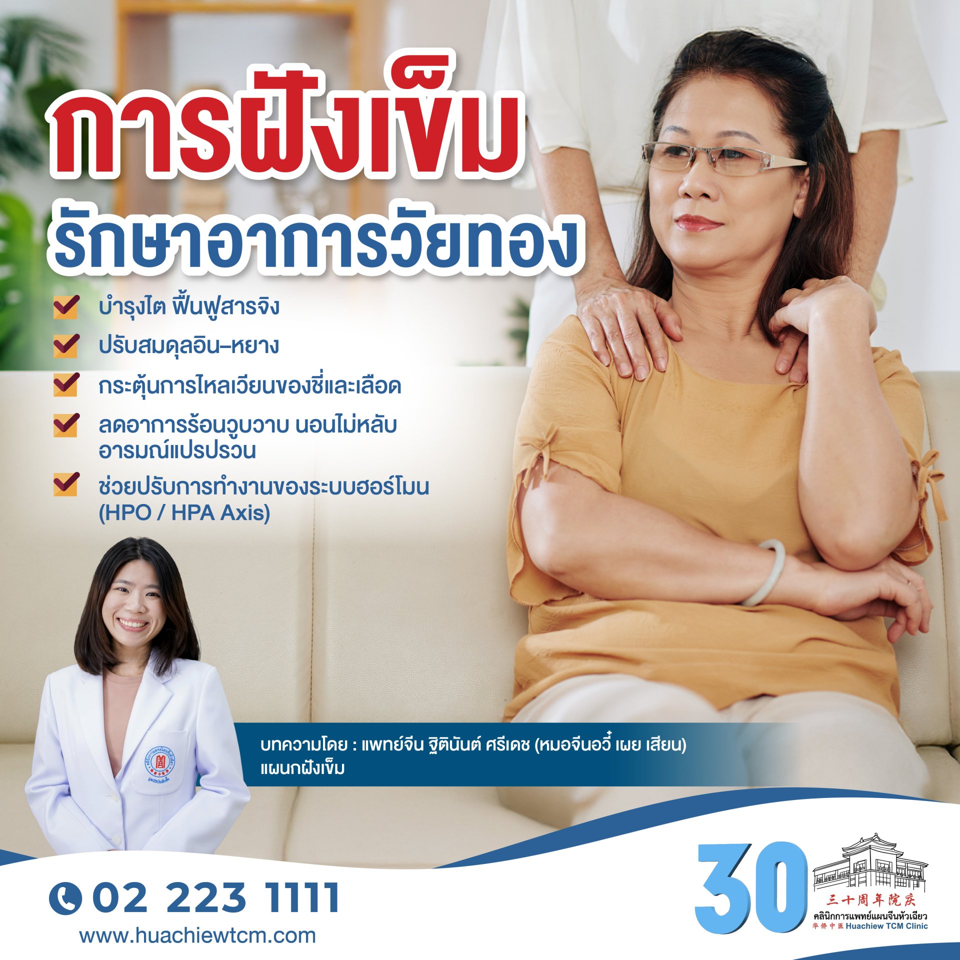 การฝังเข็มรักษาอาการวัยทอง