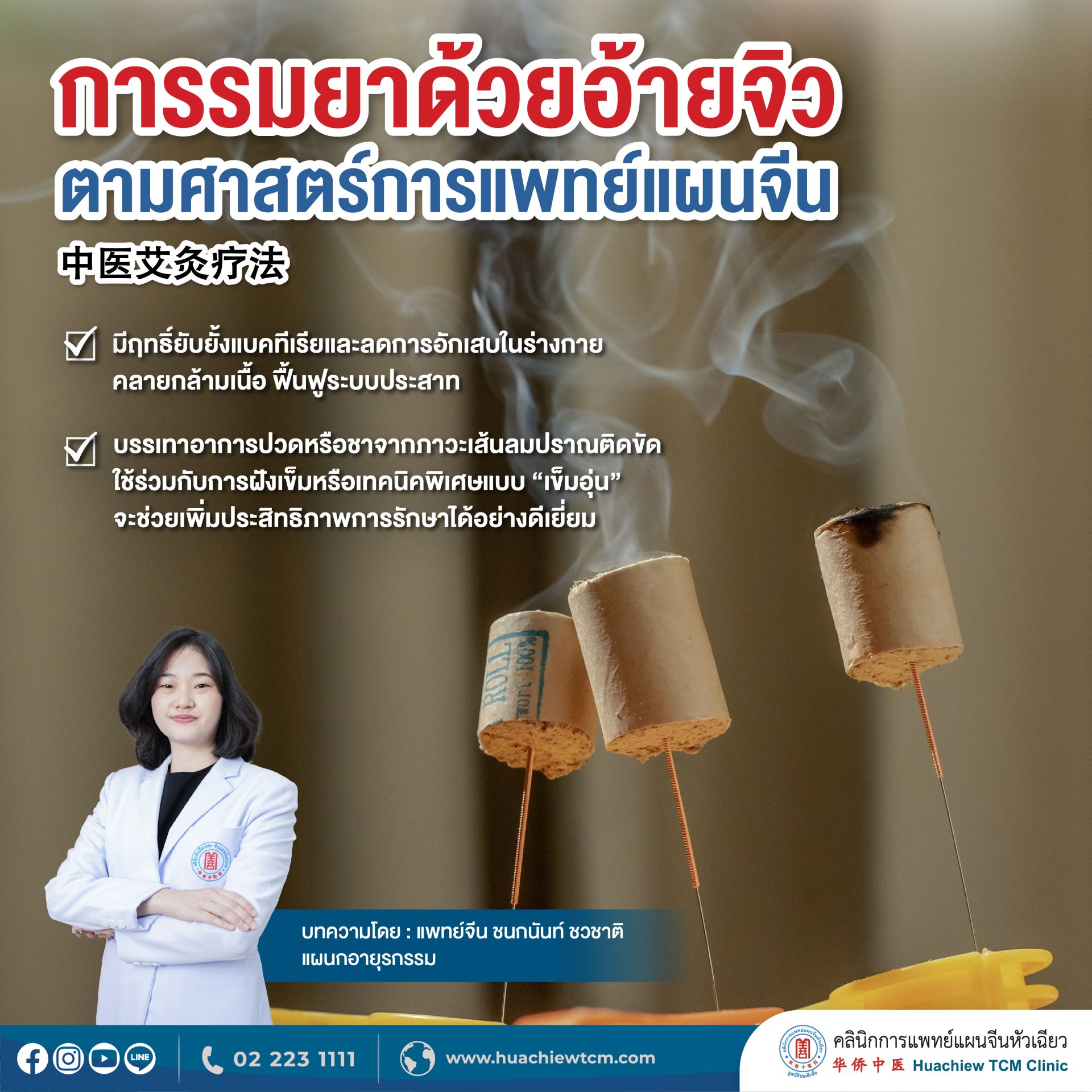 ​​การรมยาด้วยอ้ายจิวตามศาสตร์การแพทย์แผนจีน