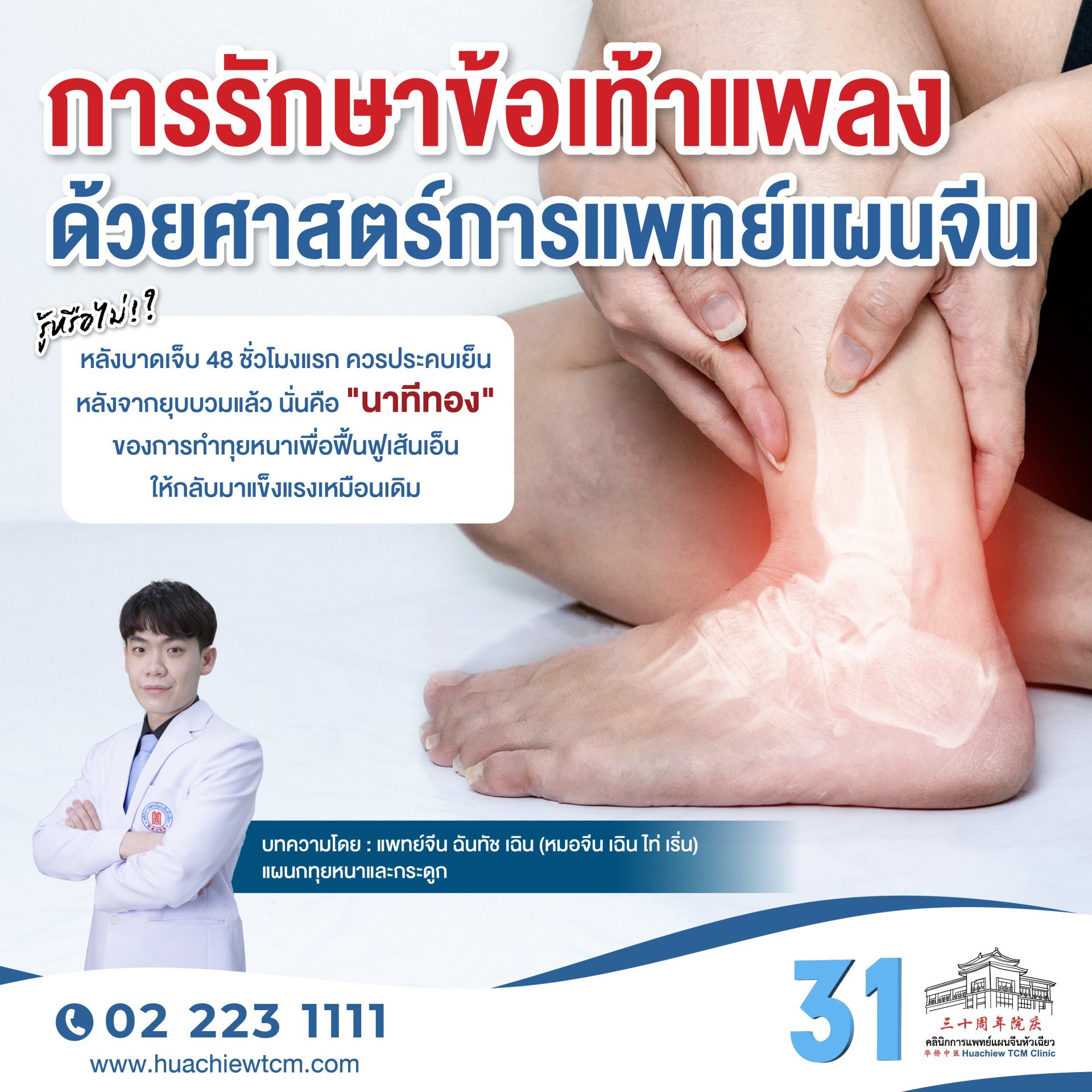 การรักษาข้อเท้าแพลงด้วยศาสตร์การแพทย์แผนจีน