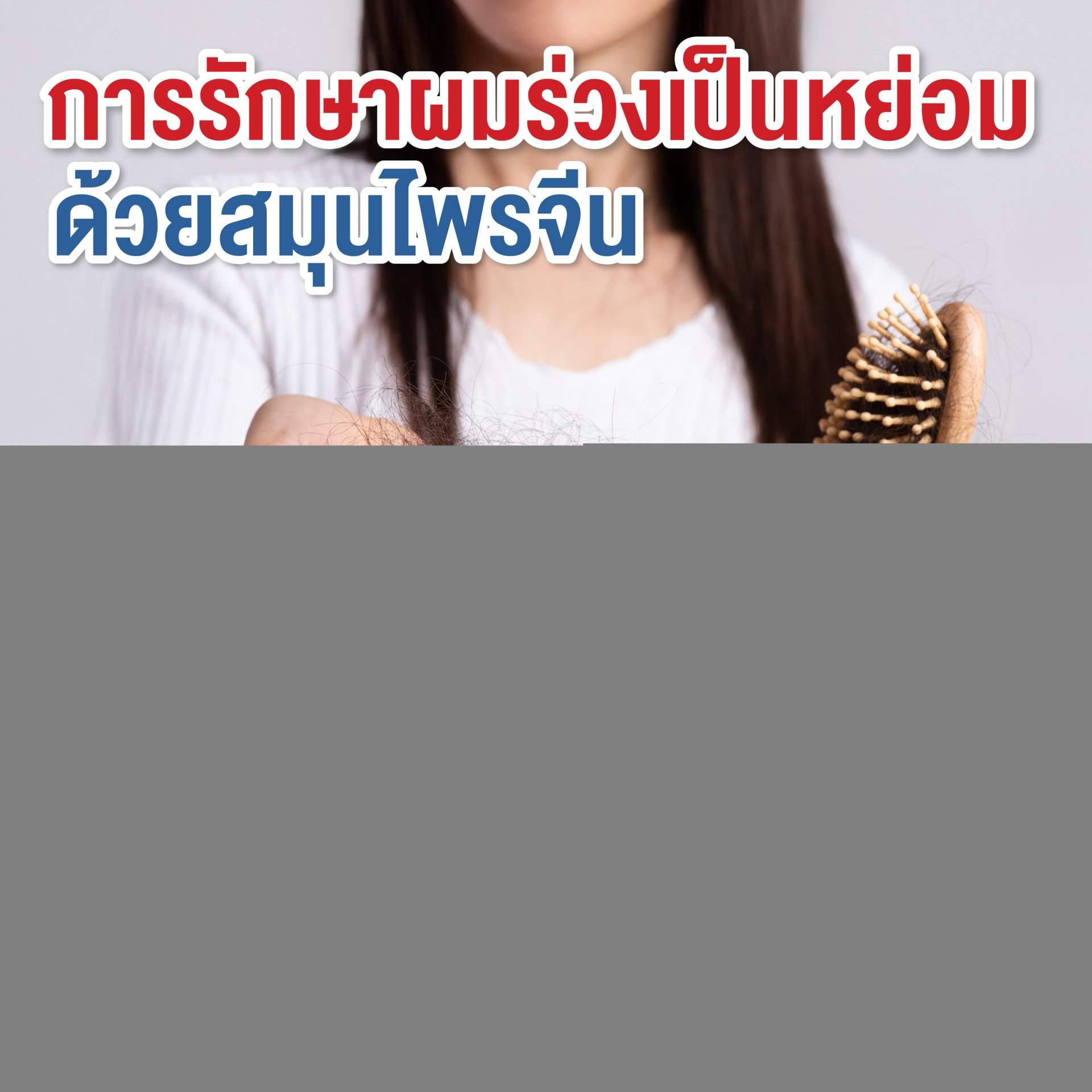 การรักษาผมร่วงเป็นหย่อม(Alopecia areata)ด้วยสมุนไพรจีน: รายงานกรณีศึกษา