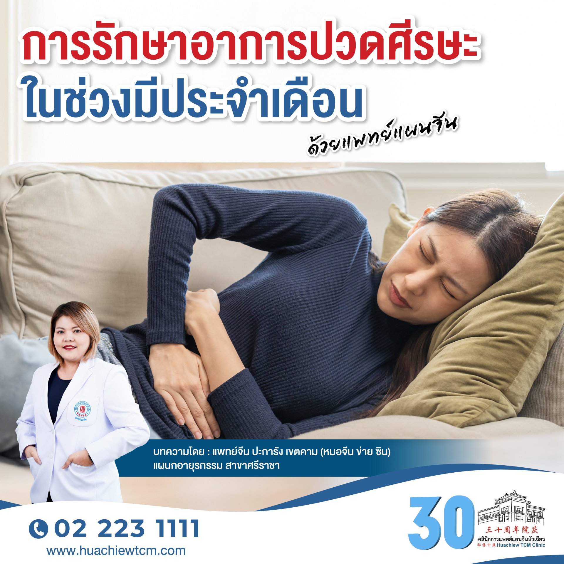 การรักษาอาการปวดศีรษะในช่วงมีประจำเดือนด้วยแพทย์แผนจีน