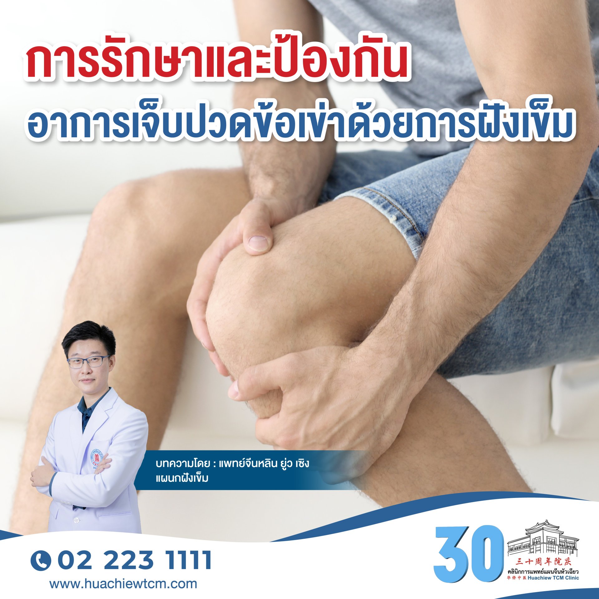 การรักษาและป้องกันอาการเจ็บปวดข้อเข่าด้วยการฝังเข็ม