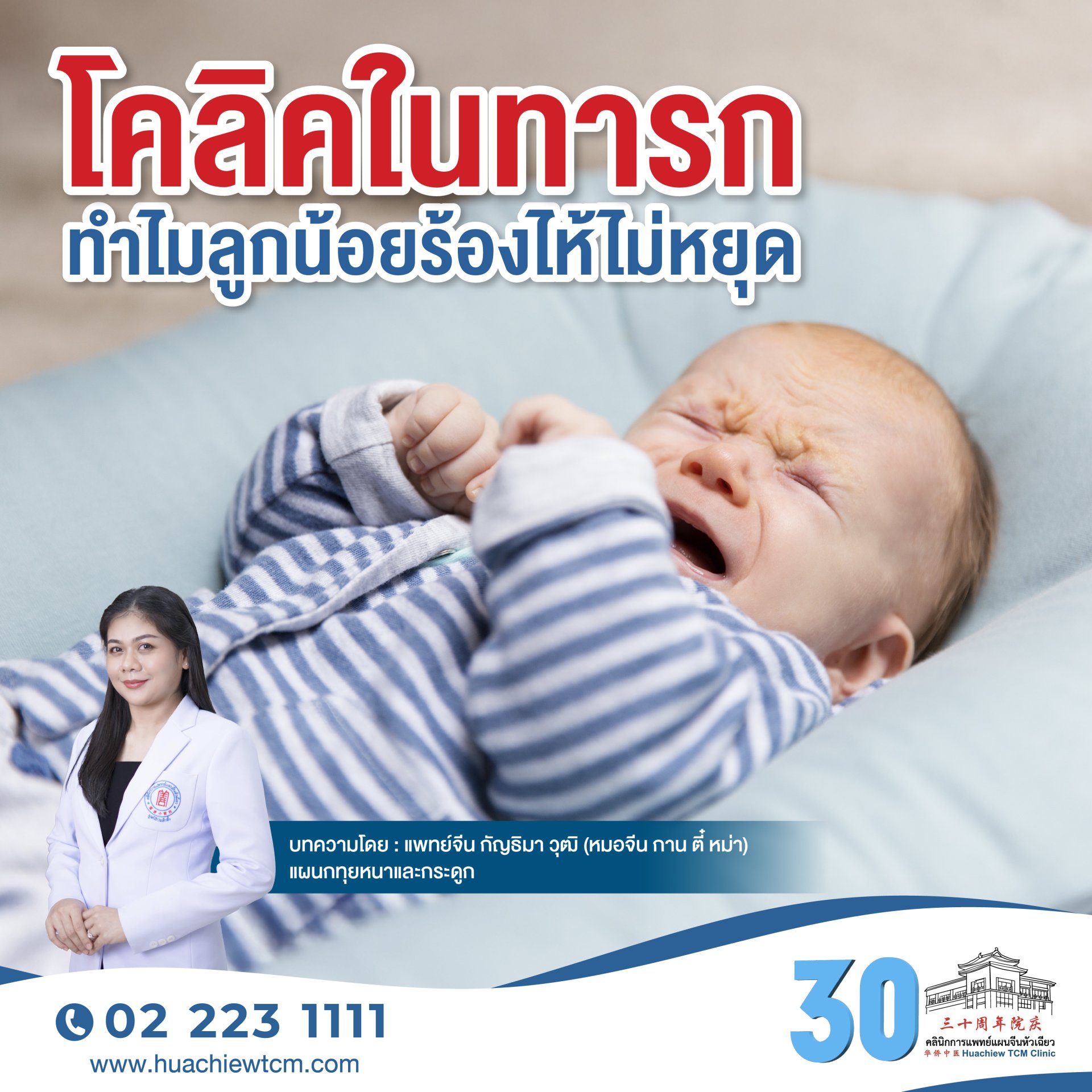 โคลิคในทารก ทำไมลูกน้อยร้องไห้ไม่หยุด?