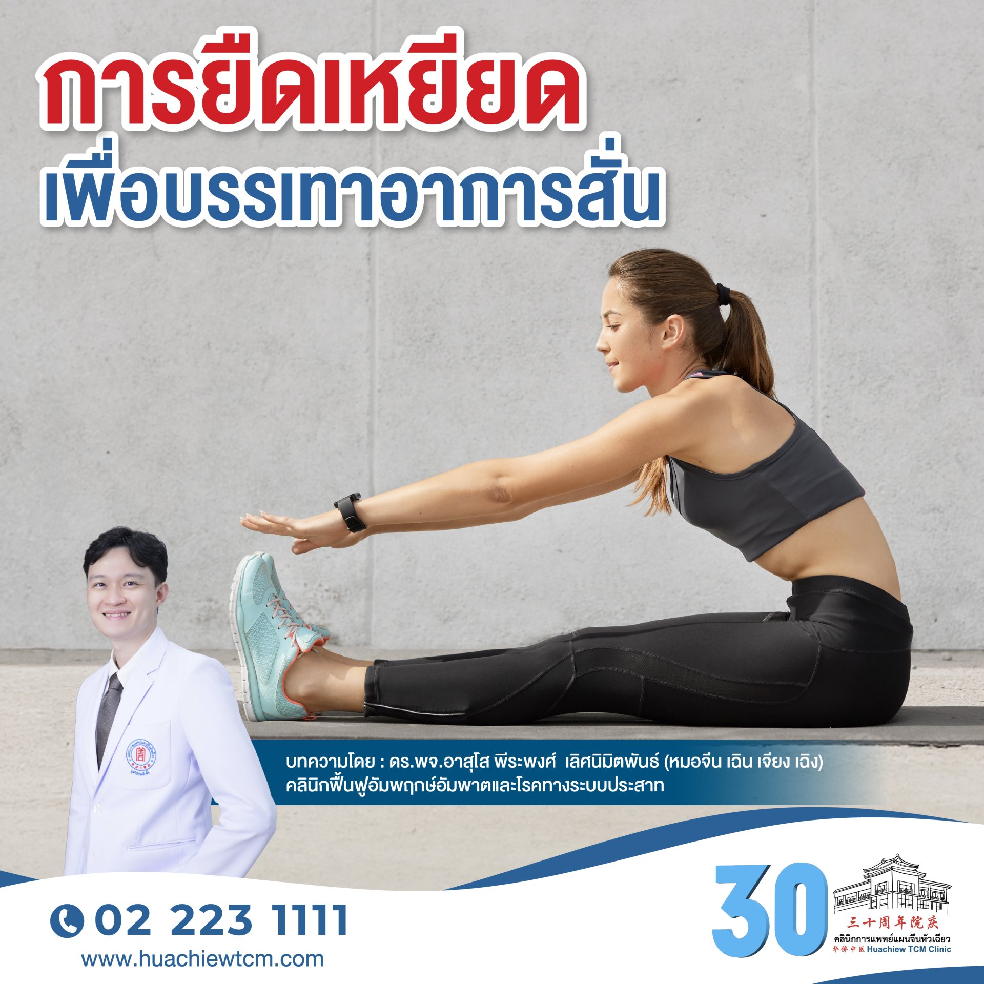 การยืดเหยียดเพื่อบรรเทาอาการสั่น