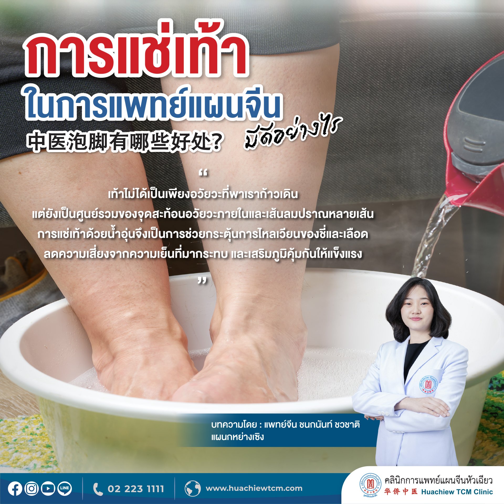 การแช่เท้า ในการแพทย์แผนจีนมีดีอย่างไร การแช่เท้า ในการแพทย์แผนจีนมีดีอย่างไร