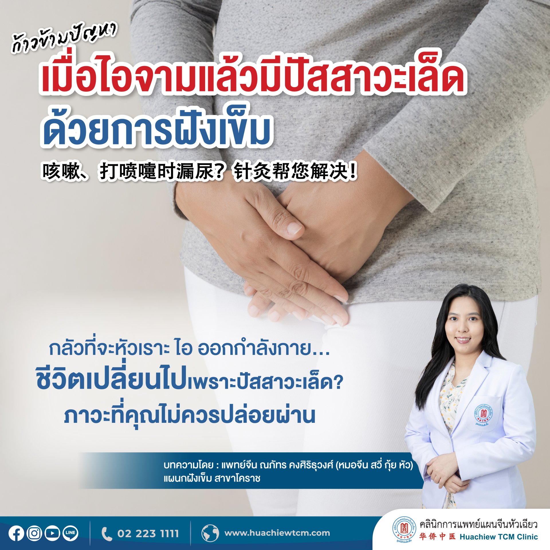 ก้าวข้ามปัญหาเมื่อไอจามแล้วมีปัสสาวะเล็ด ด้วยการฝังเข็ม ก้าวข้ามปัญหาเมื่อไอจามแล้วมีปัสสาวะเล็ด ด้วยการฝังเข็ม