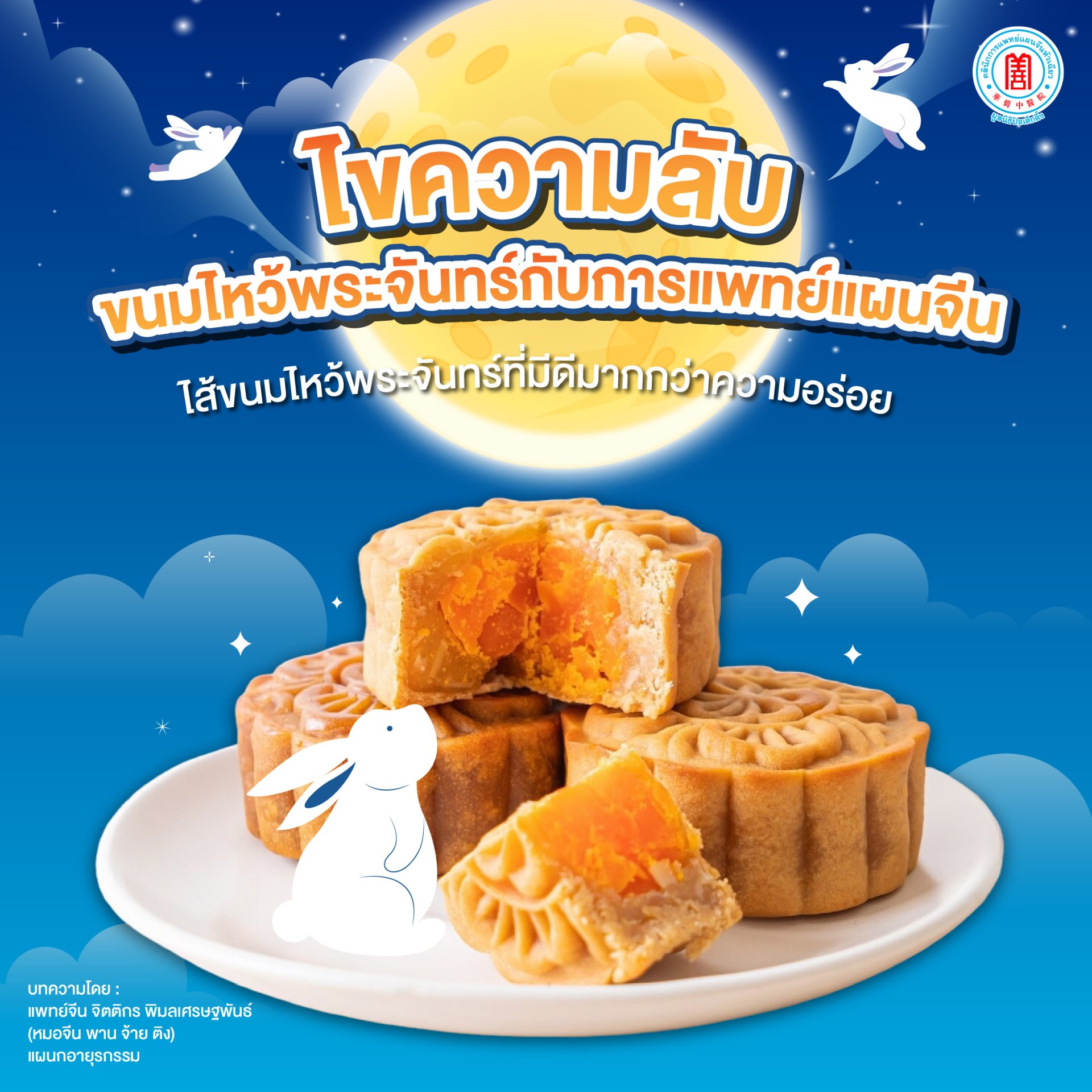 ขนมไหว้พระจันทร์ : ขนมแห่งความรักและความผูกพันธ์ มีความหมายอย่างไรตามการแพทย์แผนจีน