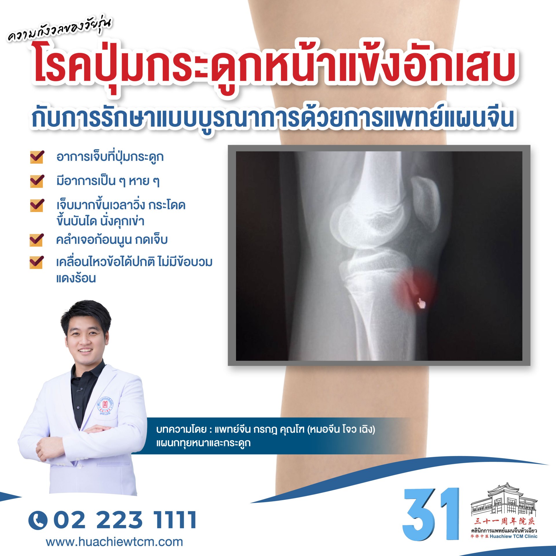 ความกังวลของวัยรุ่น: โรคปุ่มกระดูกหน้าแข้งอักเสบ (Osgood-Schlatter Disease) กับการรักษาแบบบูรณาการด้วยการแพทย์แผนจีน 